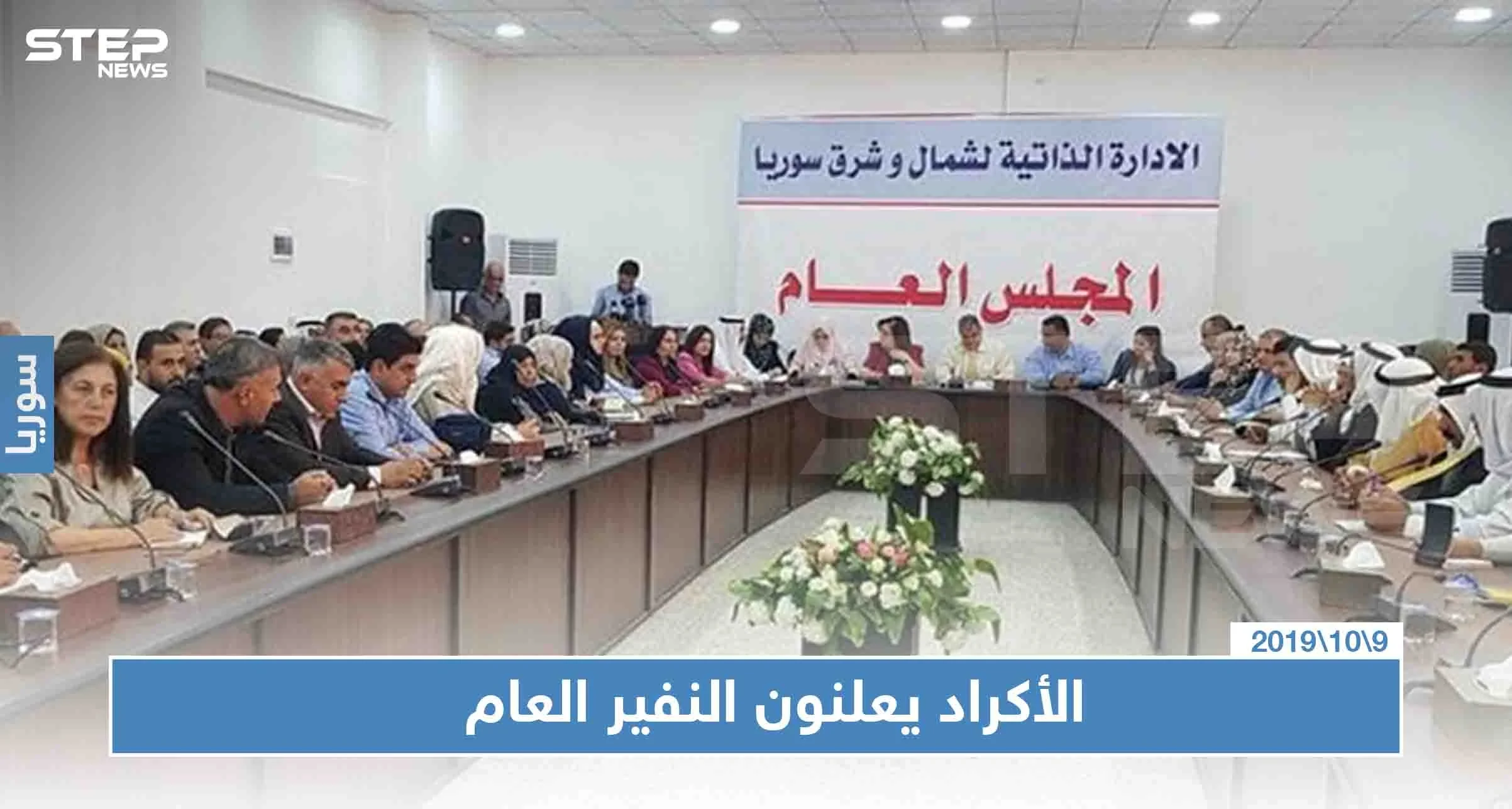 أكراد سوريا يعلنوان النفير العام ويدعون إلى "المقاومة"