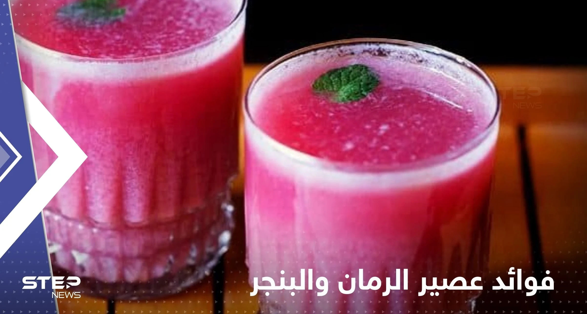 عند تناول عصير الرمان والبنجر على الريق.. إليك ما يحدث لجسمك!