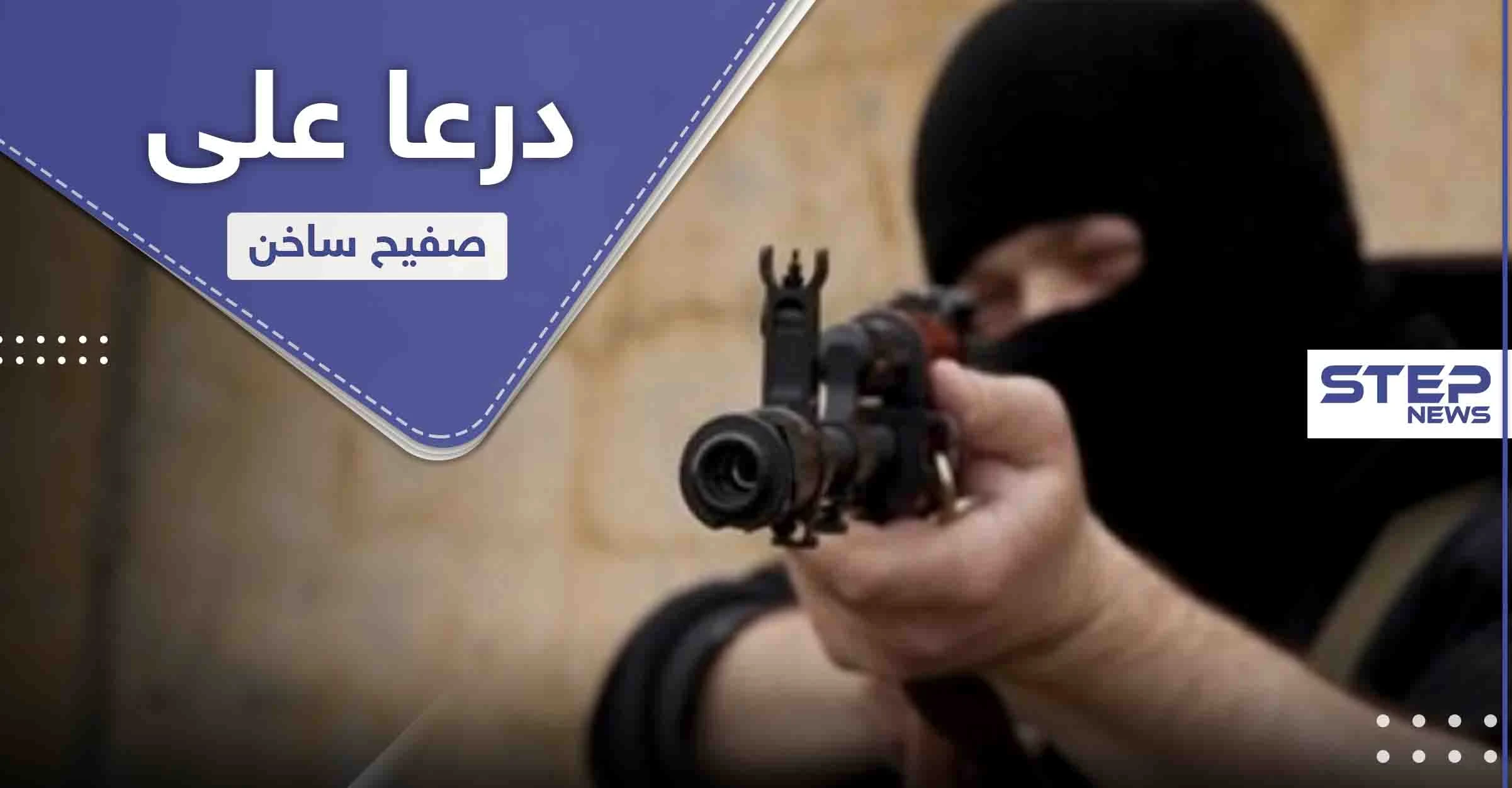 عمليات اغتيال متبادلة بدرعا.. 2 من المعارضة و9 من النظام السوري
