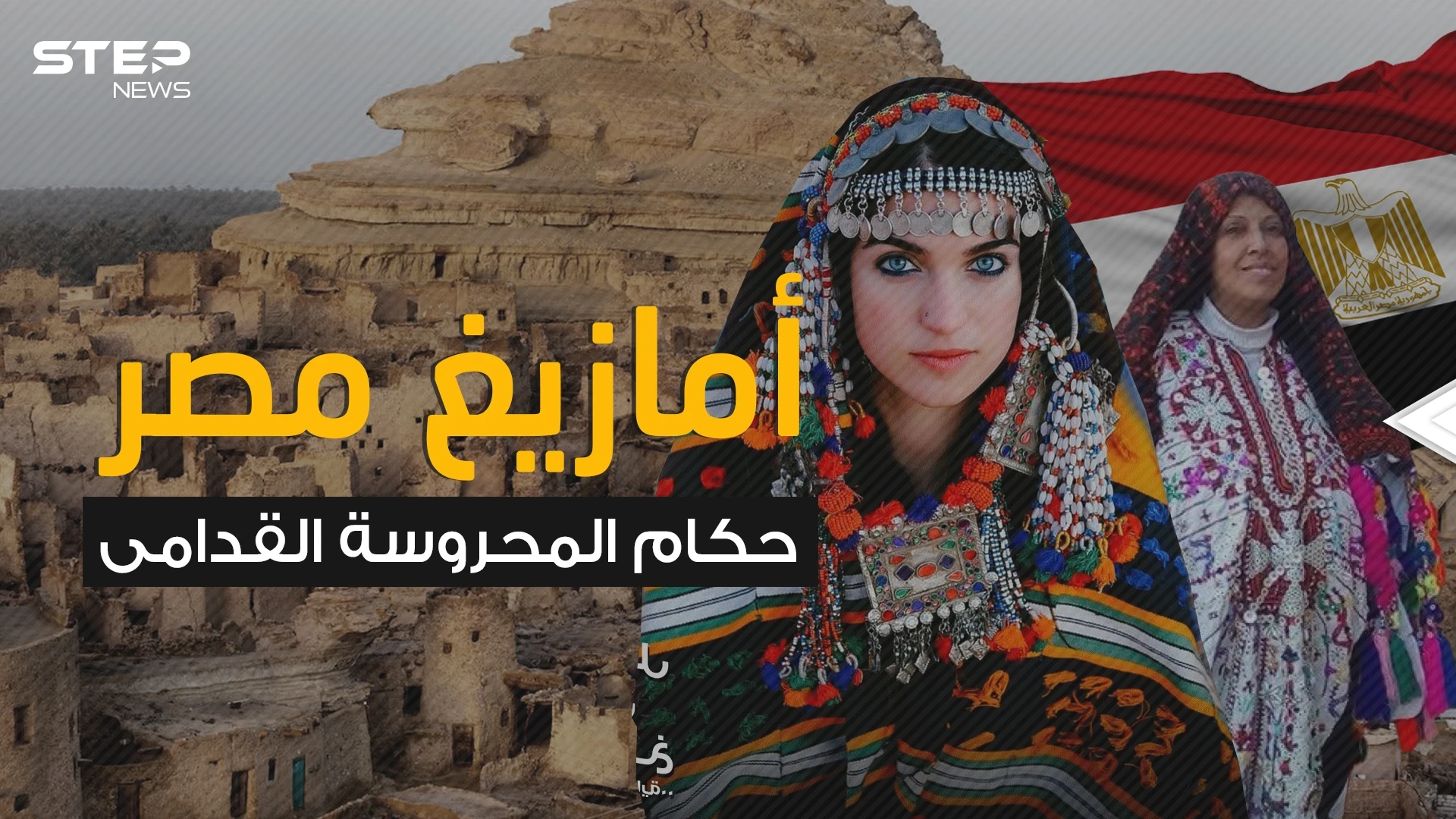 حكموا مصر لأكثر من 200 عام ثم تشتتوا في الصحراء .. قبائل الأمازيغ في مصر والقصة الغريبة