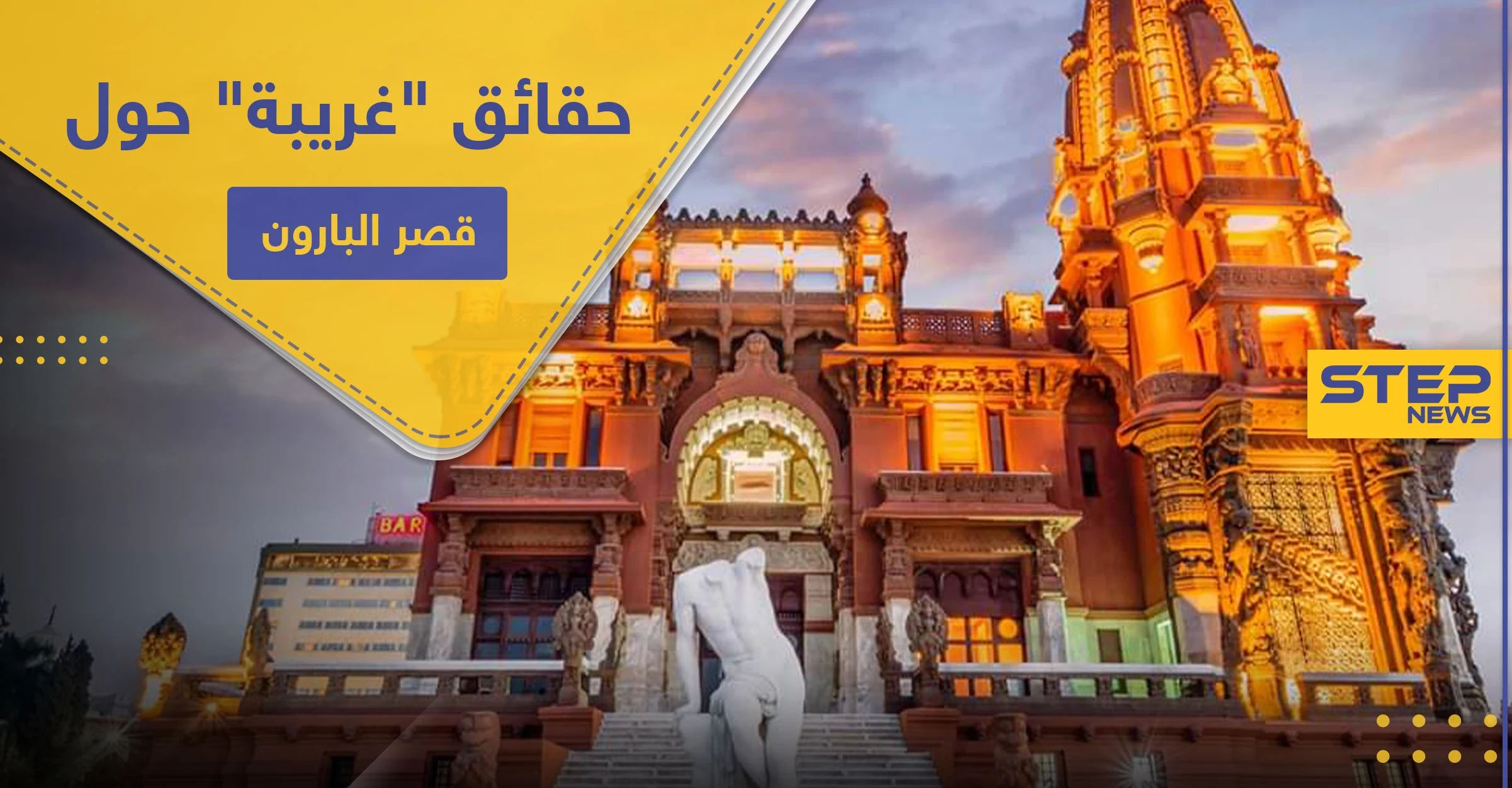 شاهد|| السيسي يفتتح قصر البارون بـ مصر الجديدة.. إليك حقائق "أغرب من الخيال" حوله
