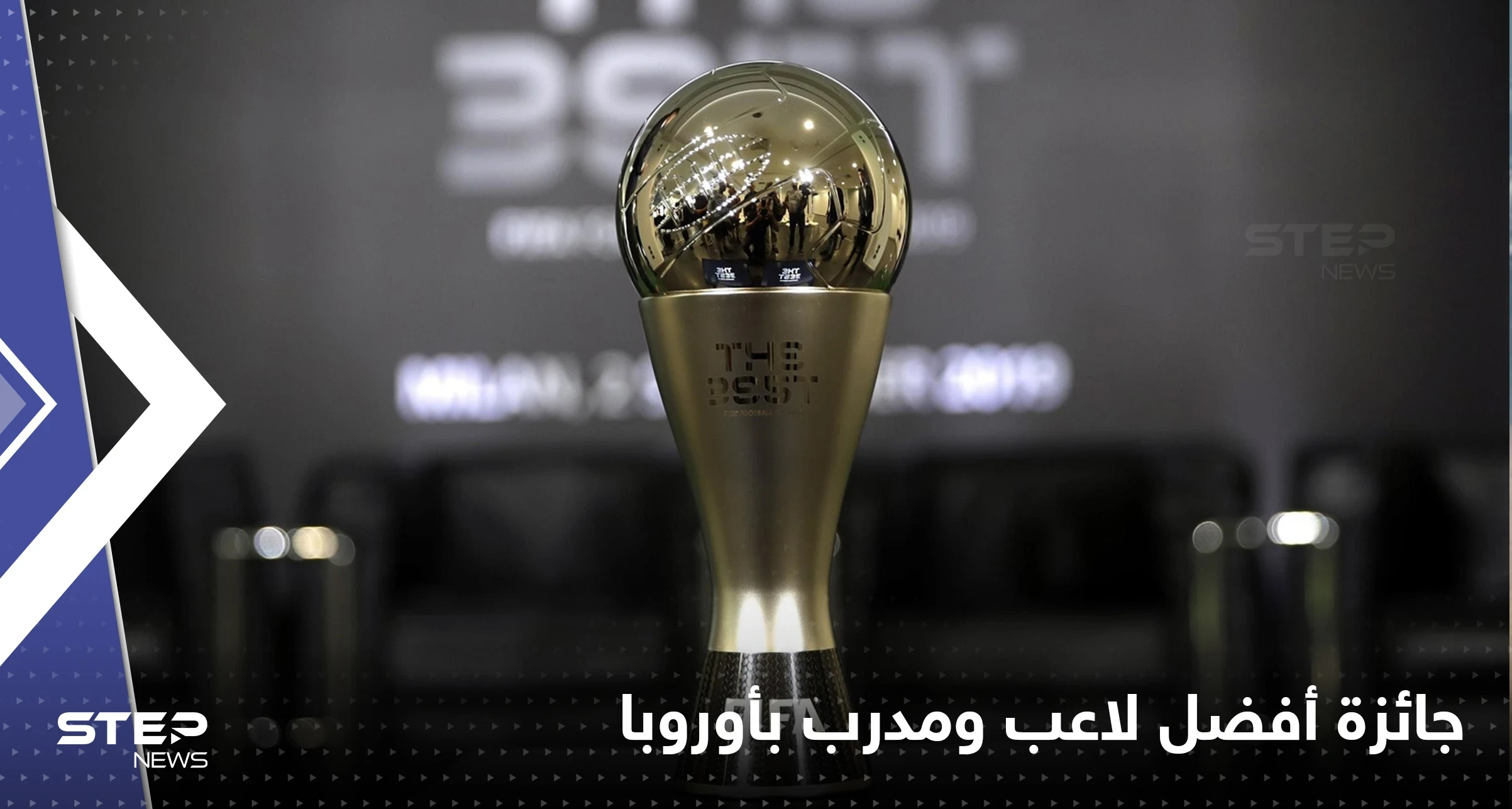 إليك قائمة المرشحين لجائزة أفضل لاعب ومدرب بأوروبا لموسم 21-22.. ميسي غائب