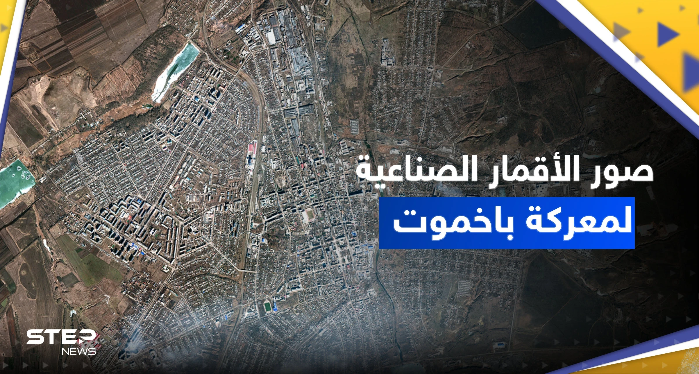 شاهد || صور الأقمار الصناعية تظهر ما يجري في معركة باخموت "الحاسمة" بأوكرانيا