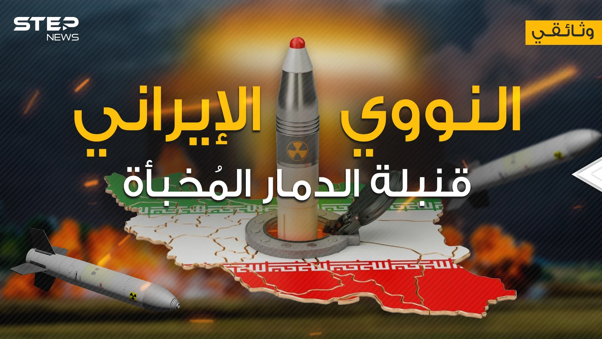وثائقي || النووي الإيراني ... من البداية وحتى اليوم كيف راوغت إيران المجتمع الدولي