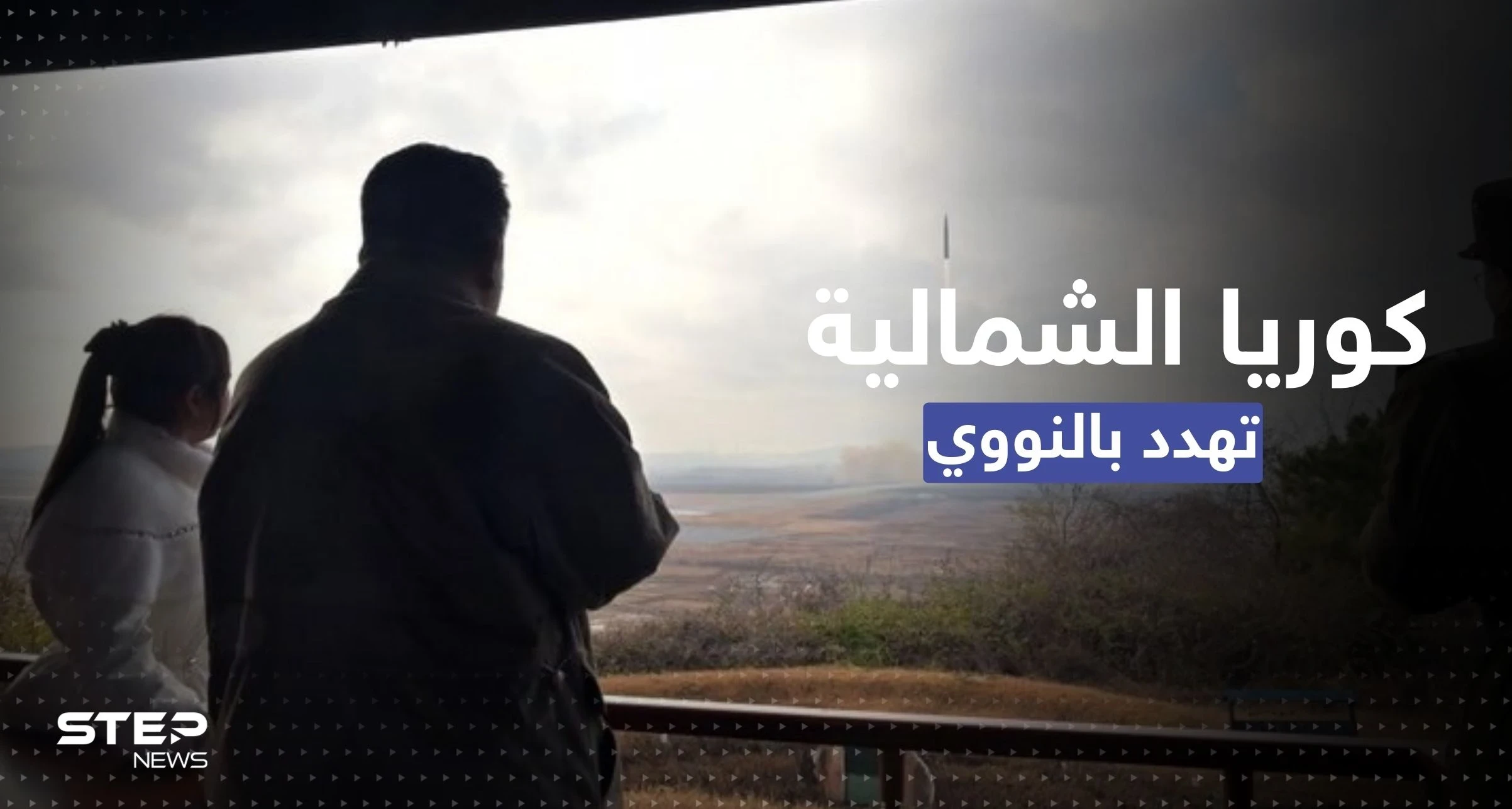 شاهد|| ابنة زعيم كوريا الشمالية تظهر لأول مرّة بتجربة صاروخ يصل أمريكا ووالدها يهدد بالنووي
