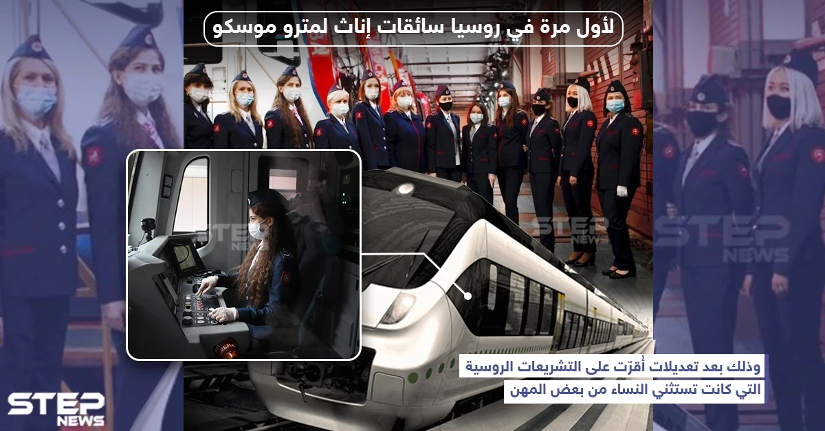 لأول مرة في روسيا سائقات إناث لمترو موسكو