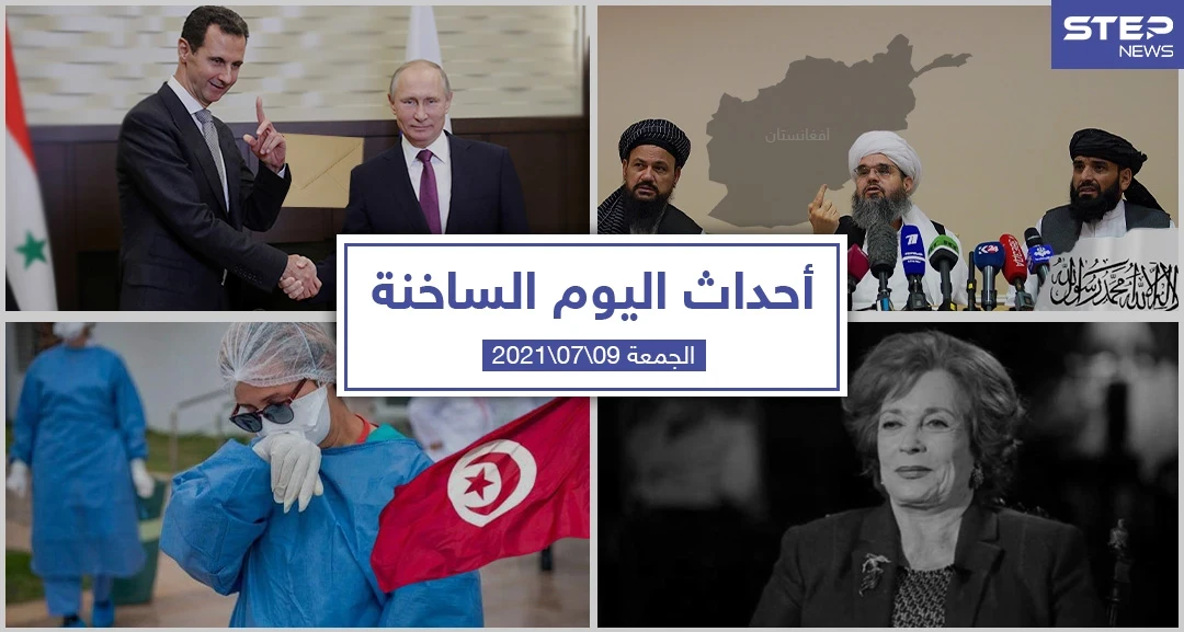 أهم أخبار اليوم في الوطن العربي والعالم- الجمعة 09/07/2021