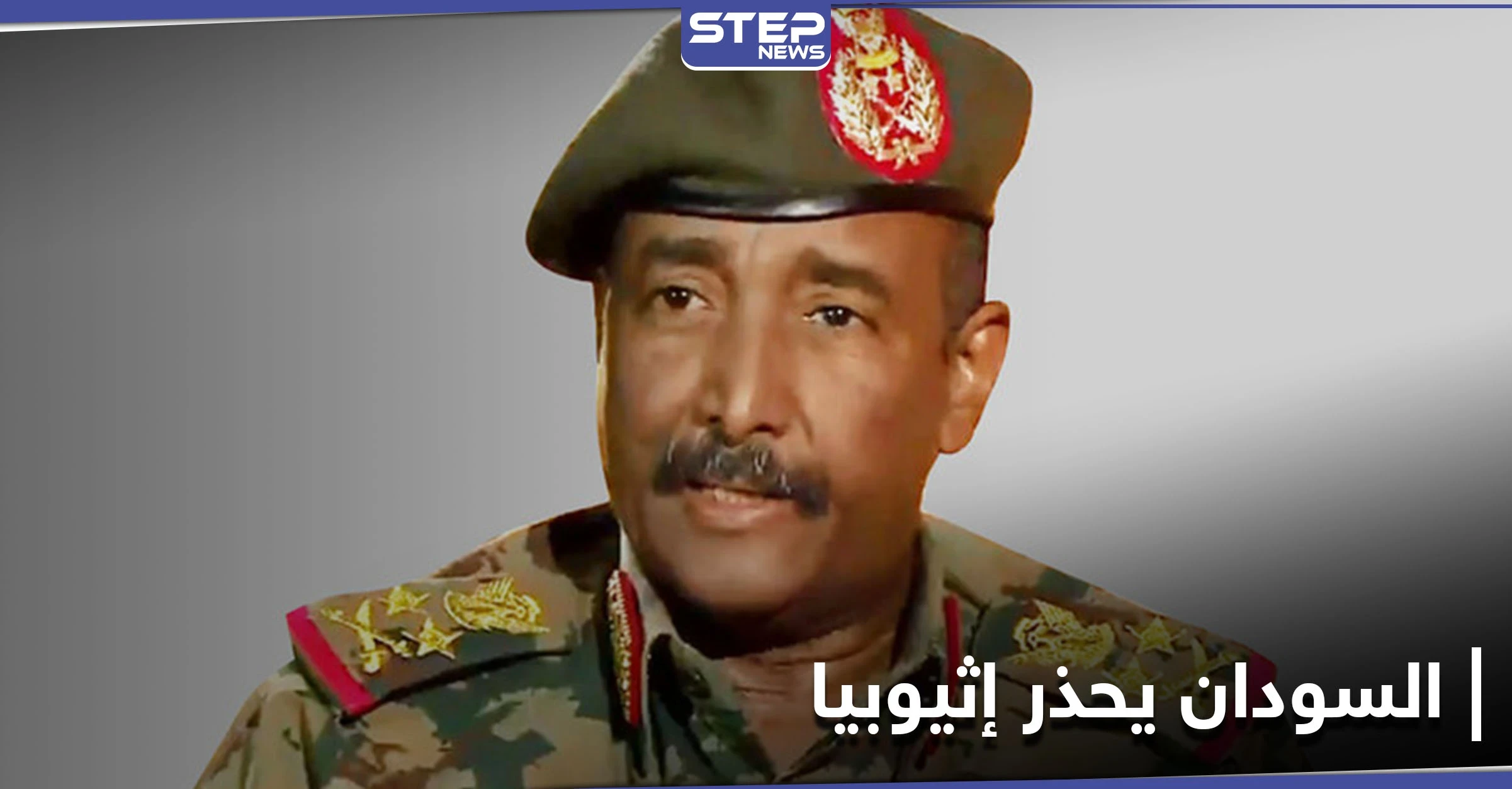 السودان.. البرهان يعلن "الجهوزية التامة" لمواجهة إثيوبيا ويشرح موقفه من الحكومة الداخلية