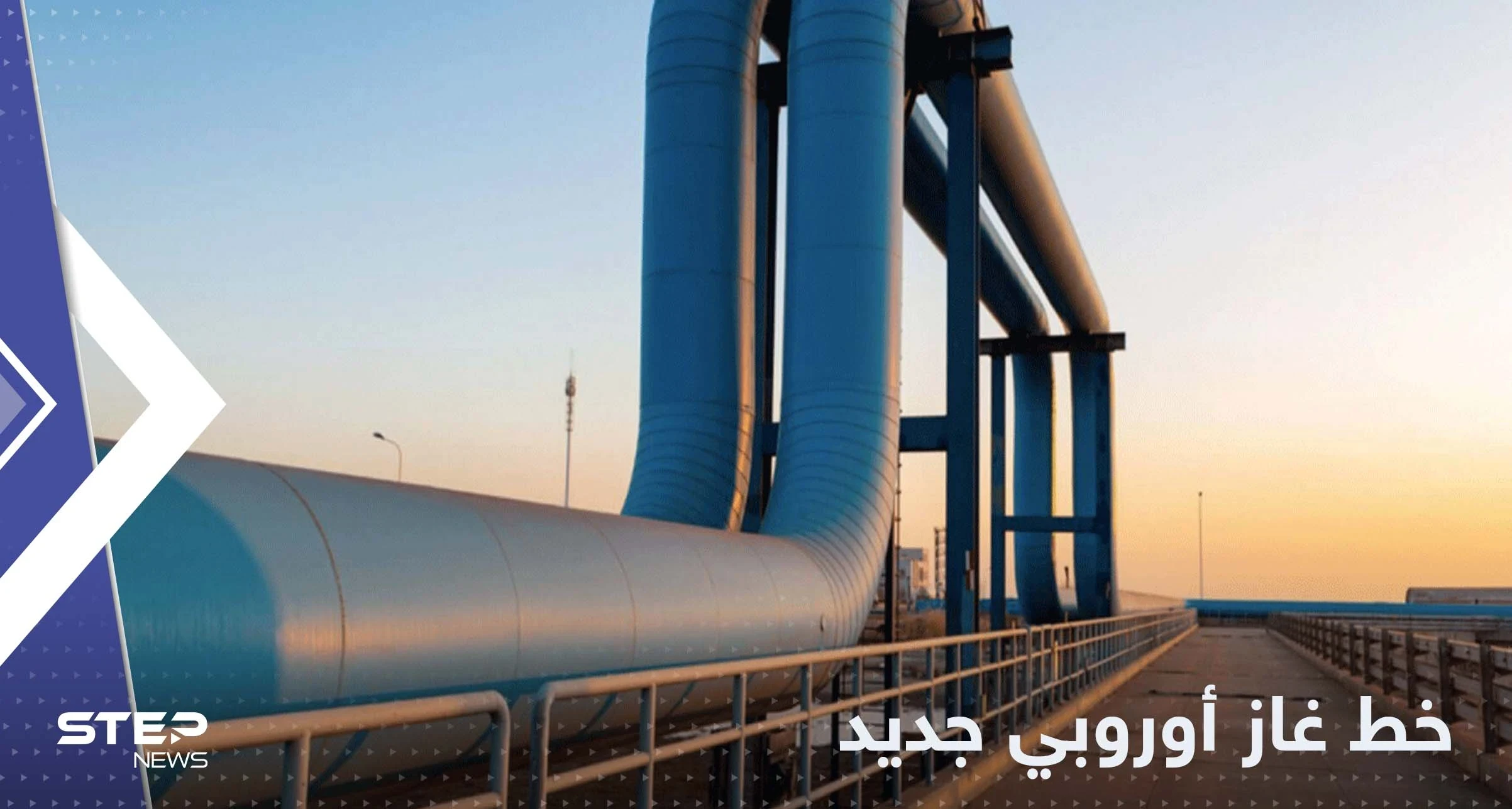 أوروبا تعلن بدء تدفق الغاز في خط أنابيب جديد للاستغناء عن الغاز الروسي