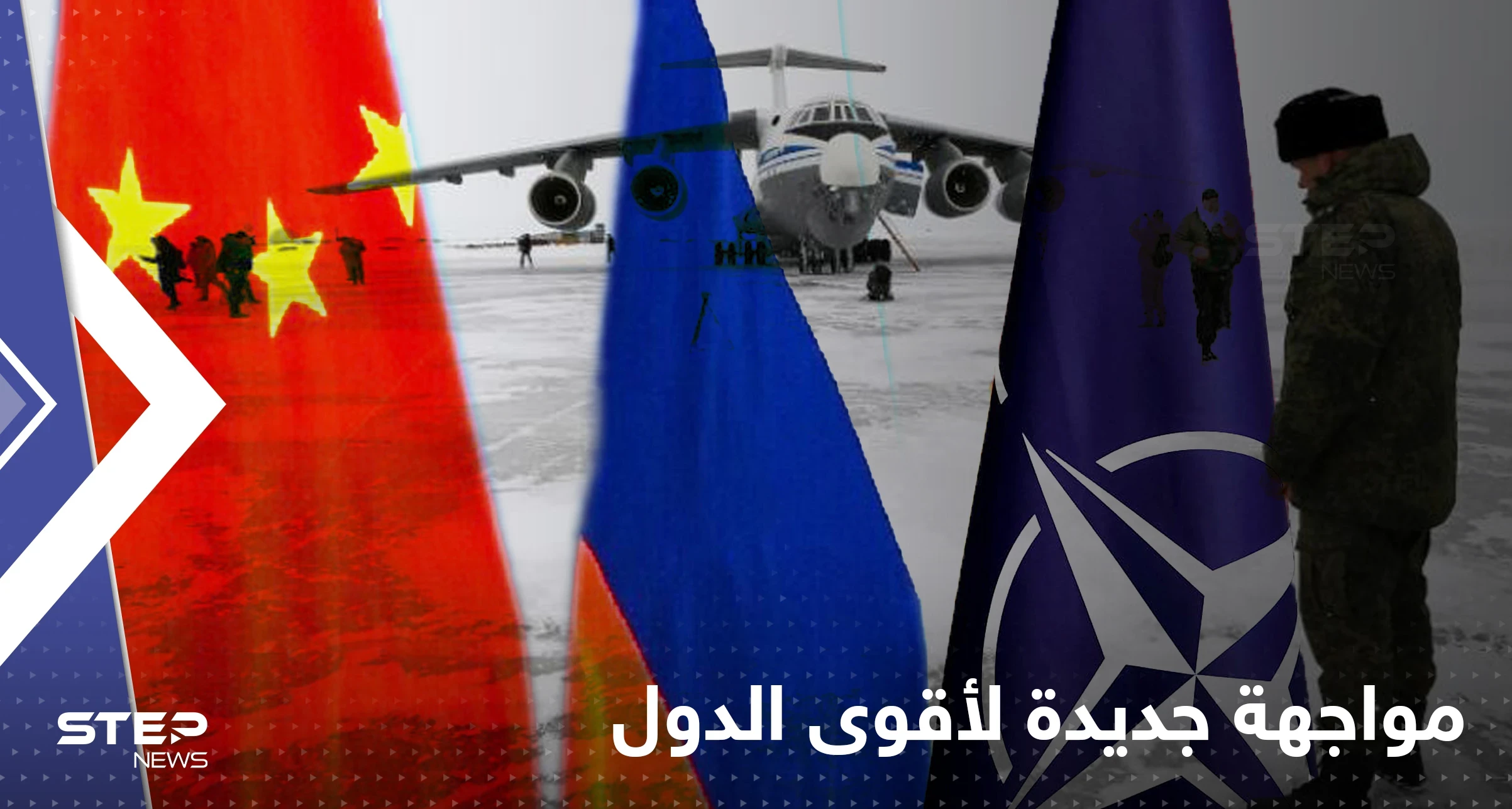 أمين عام الناتو يكشف عن تحدٍ ومواجهة جديدة للحلف مع روسيا والصين