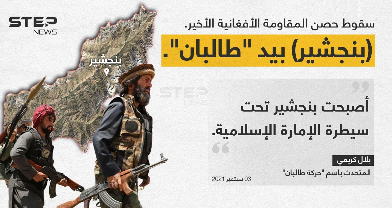 ثلاثة مصادر من "حركة طالبان"، تعلن سيطرتها الكاملة على أفغانستان بعد سقوط آخر معقل للمقاومة في ولاية (بنجشير).