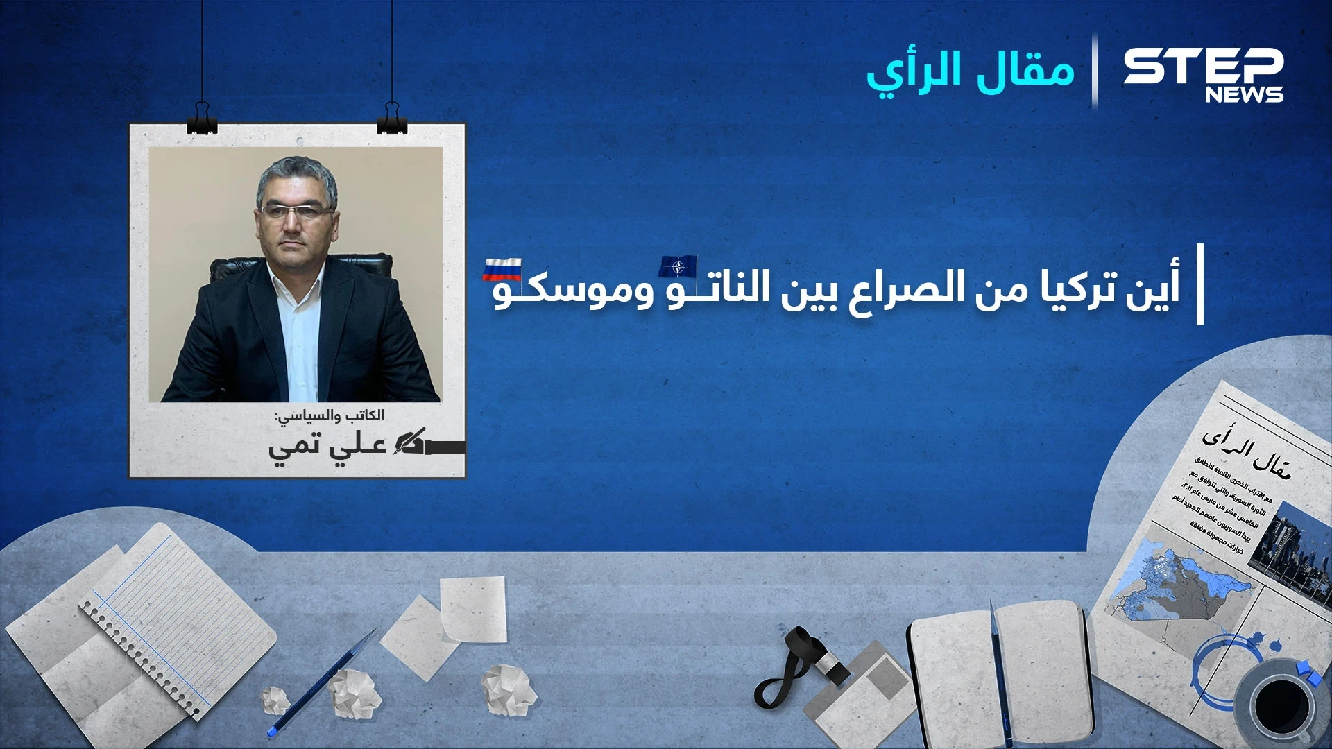 الصراع " الكاتم " بين الناتو وموسكو على سوريا.. فأين موقع تركيا في دائرة تحدّي الحيتان؟