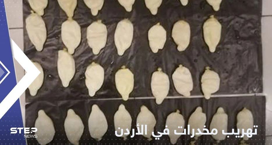 خبأ المخدرات في أمعائه.. الأردن يكشف تفاصيل إحباط عملية تهريب للممنوعات