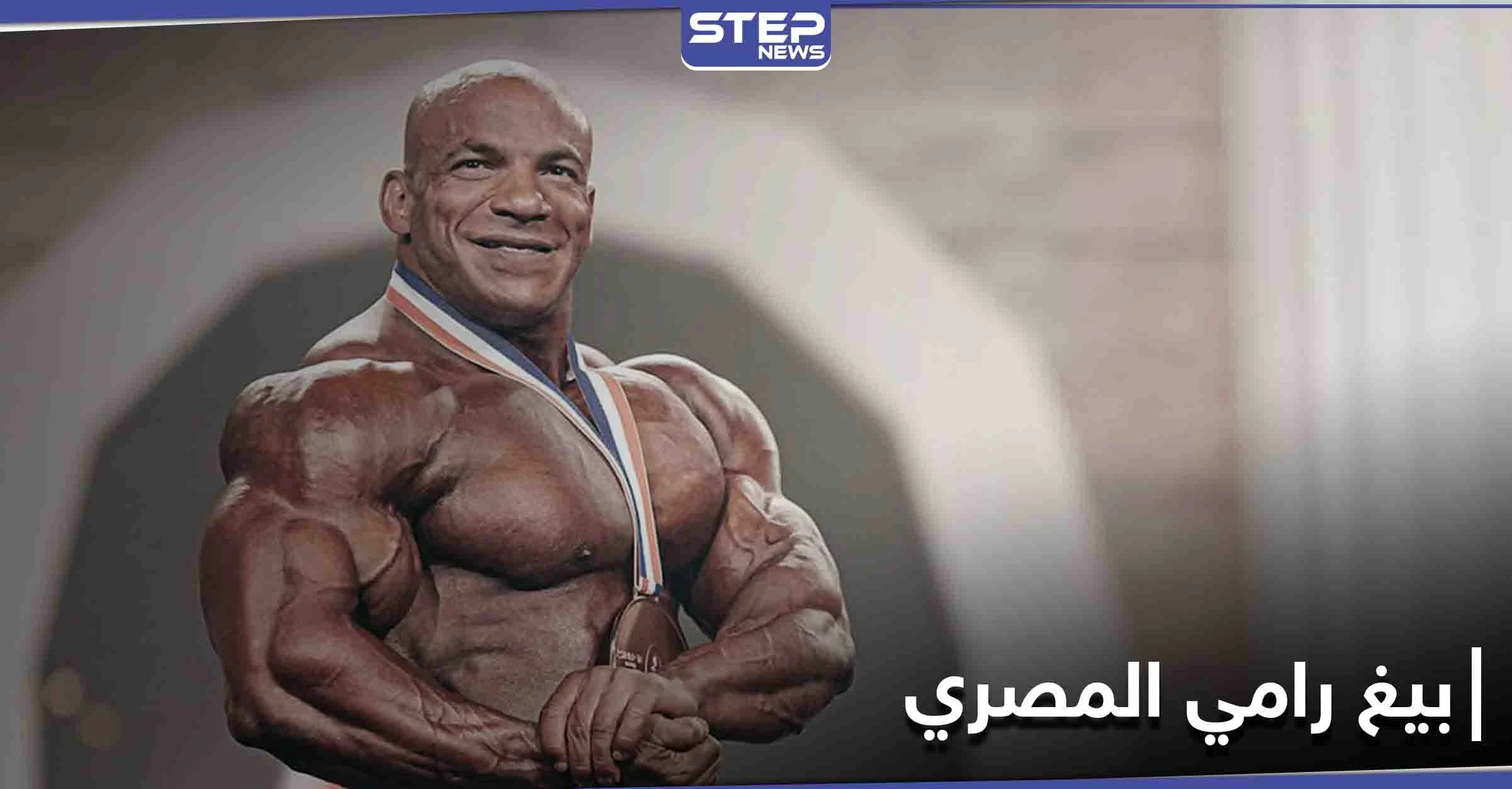 بالصور|| بيغ رامي أول مصري يحصد لقب عالمي بكمال الأجسام.. 10 معلومات عنه