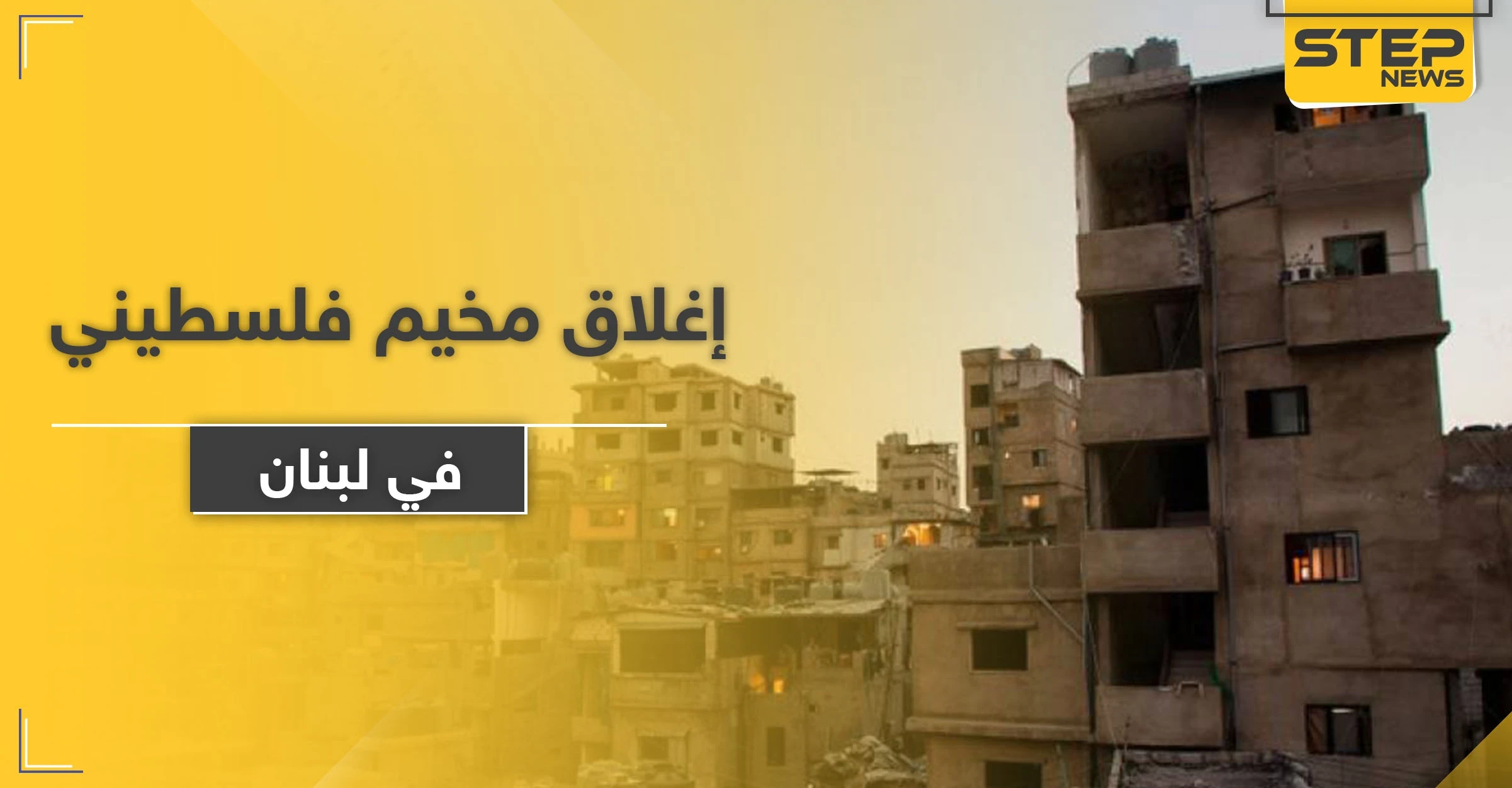إغلاق مخيم للفلسطينيين في لبنان بعد الكشف عن إصابات كورونا