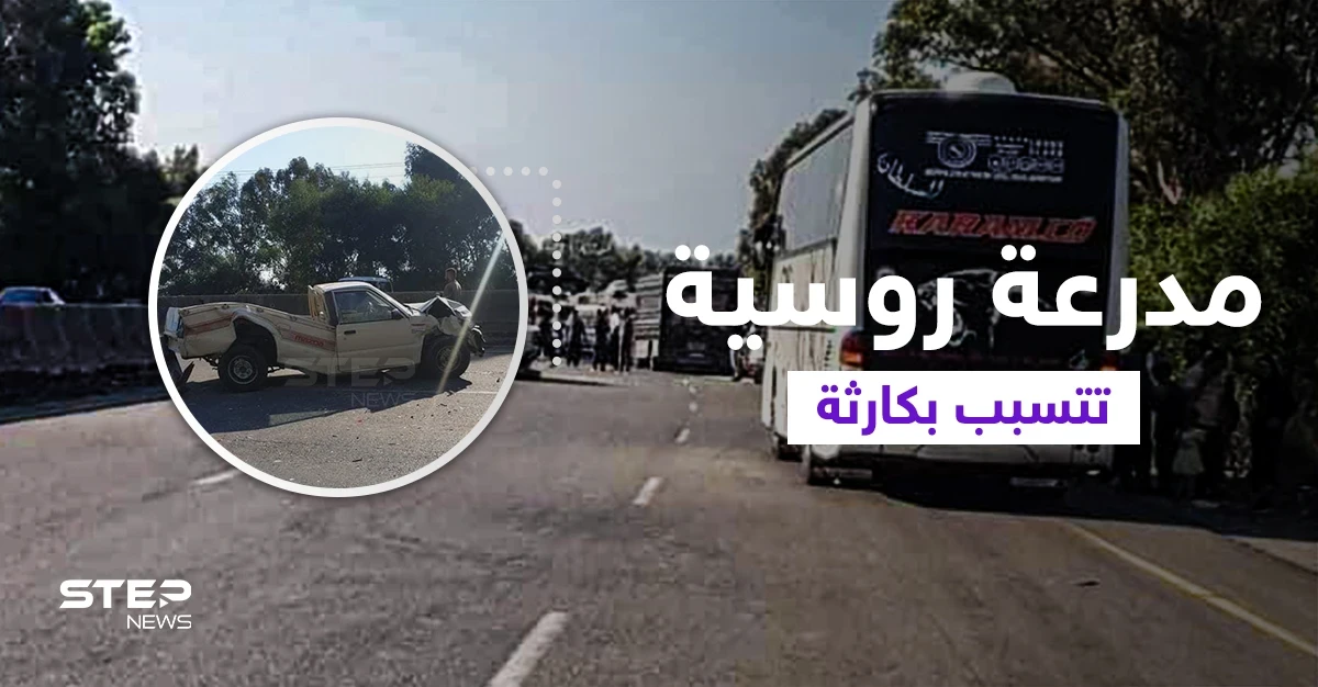 مدرعة روسية تتسبب بكارثة كبيرة على أوتسترد طرطوس بانياس بالساحل السوري... وتوقع عشرات الإصابات (فيديو وصور)