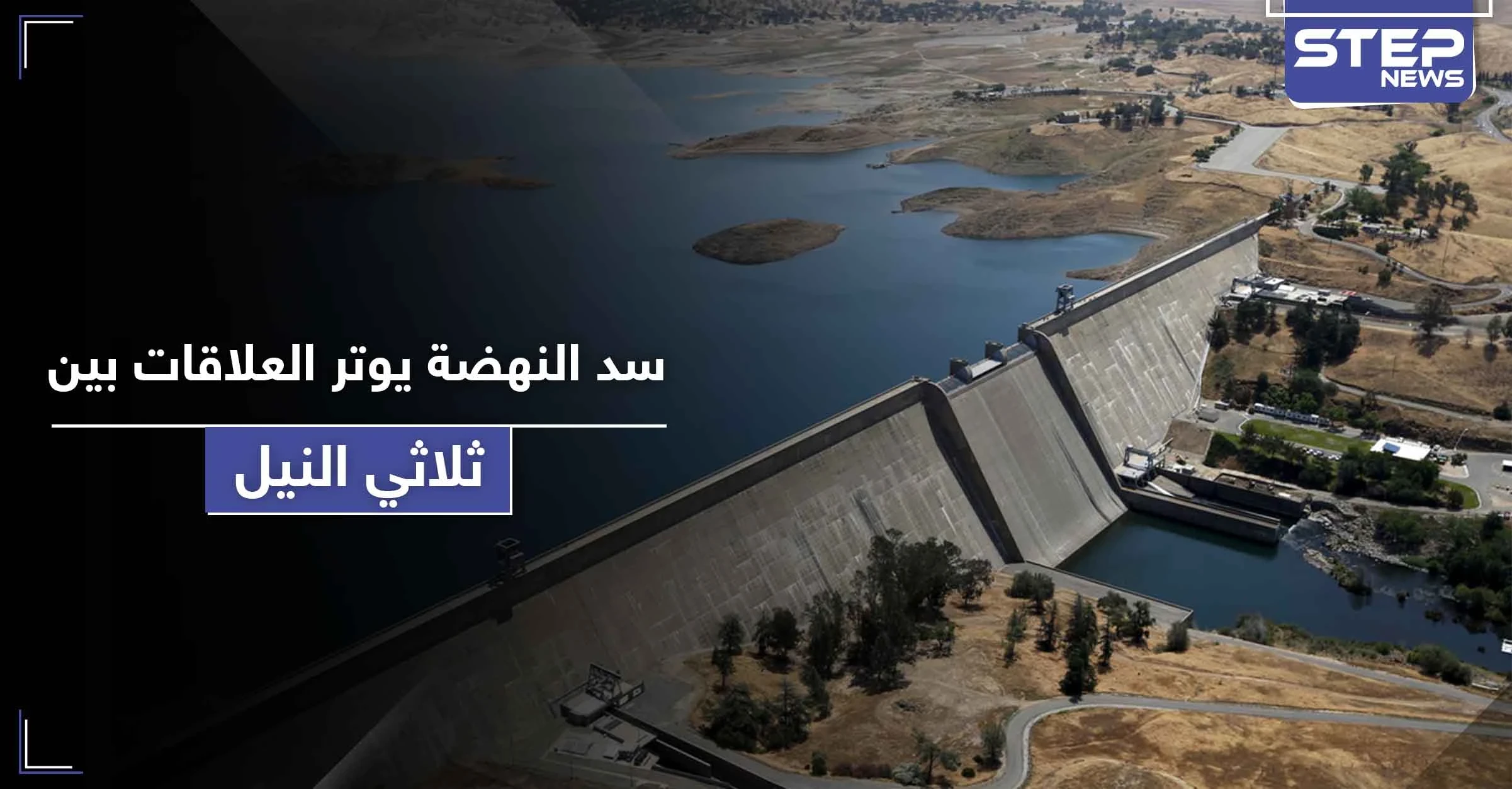 إثيوبيا تبدأ بضخ المياه في سد النهضة.. مصر تبحث اللجوء لمجلس الأمن والسودان غاضبة