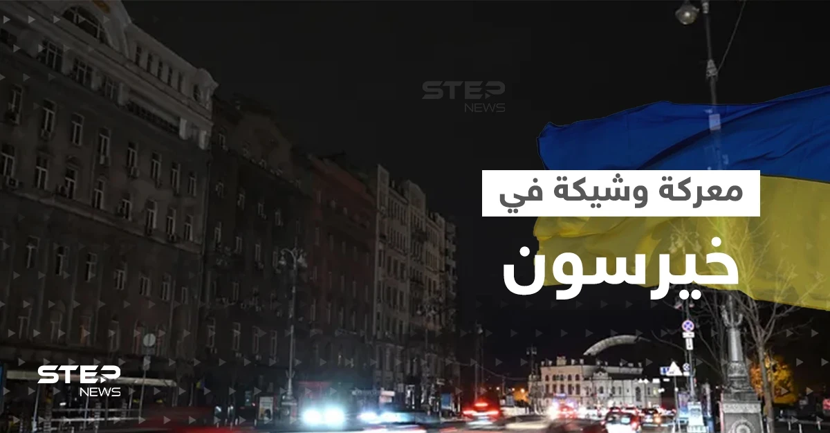 وسط تحذيرات من معركة وشيكة.. خيرسون بلا كهرباء ولا ماء