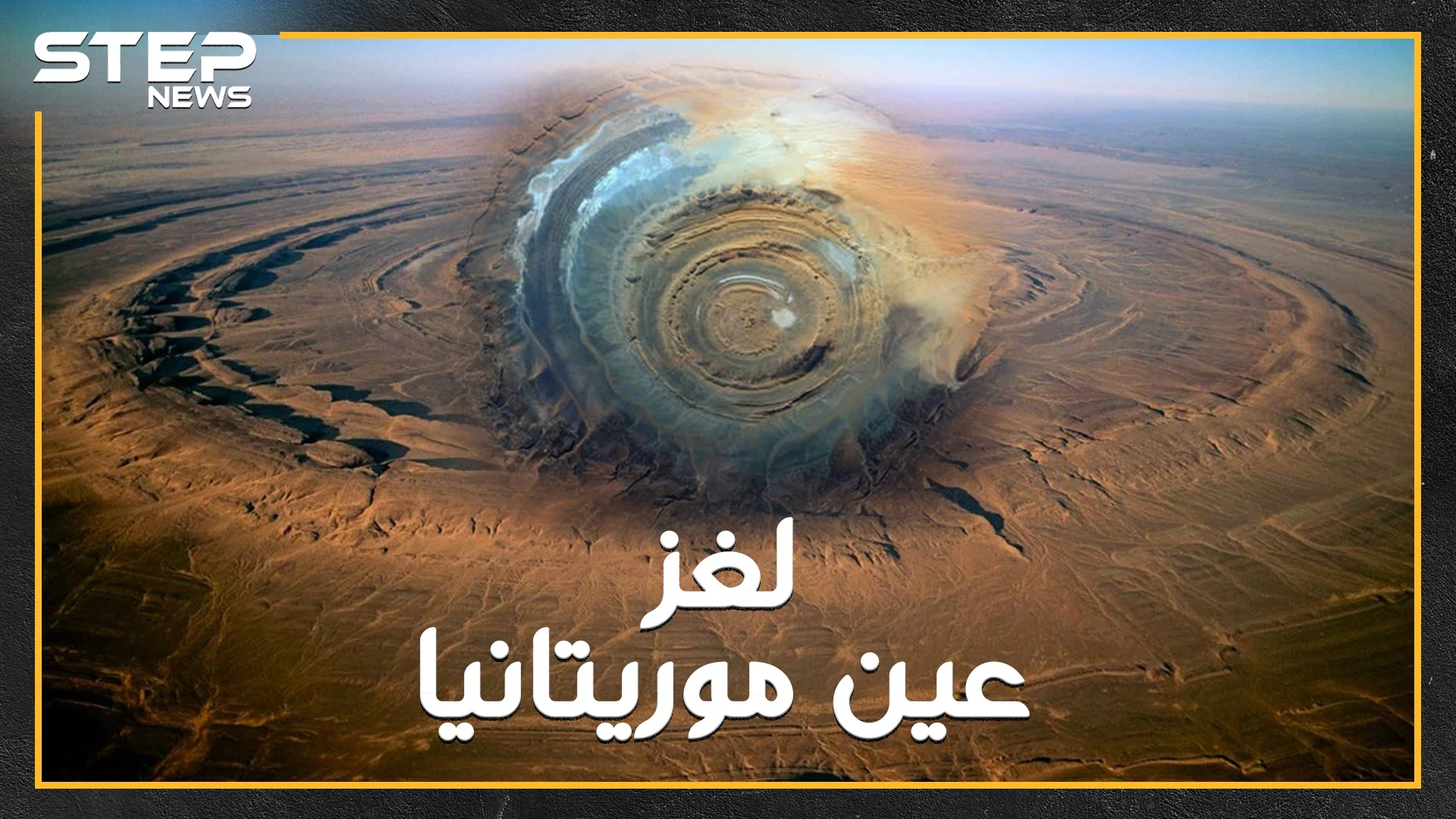 عين موريتانيا لغز عصي..لاتظهر إلا من الفضاء على شكل عين وحش يعيش تحت الأرض  ليحرس أكبر كنوز الأرض..هل تصدق هذه الحكاية!؟