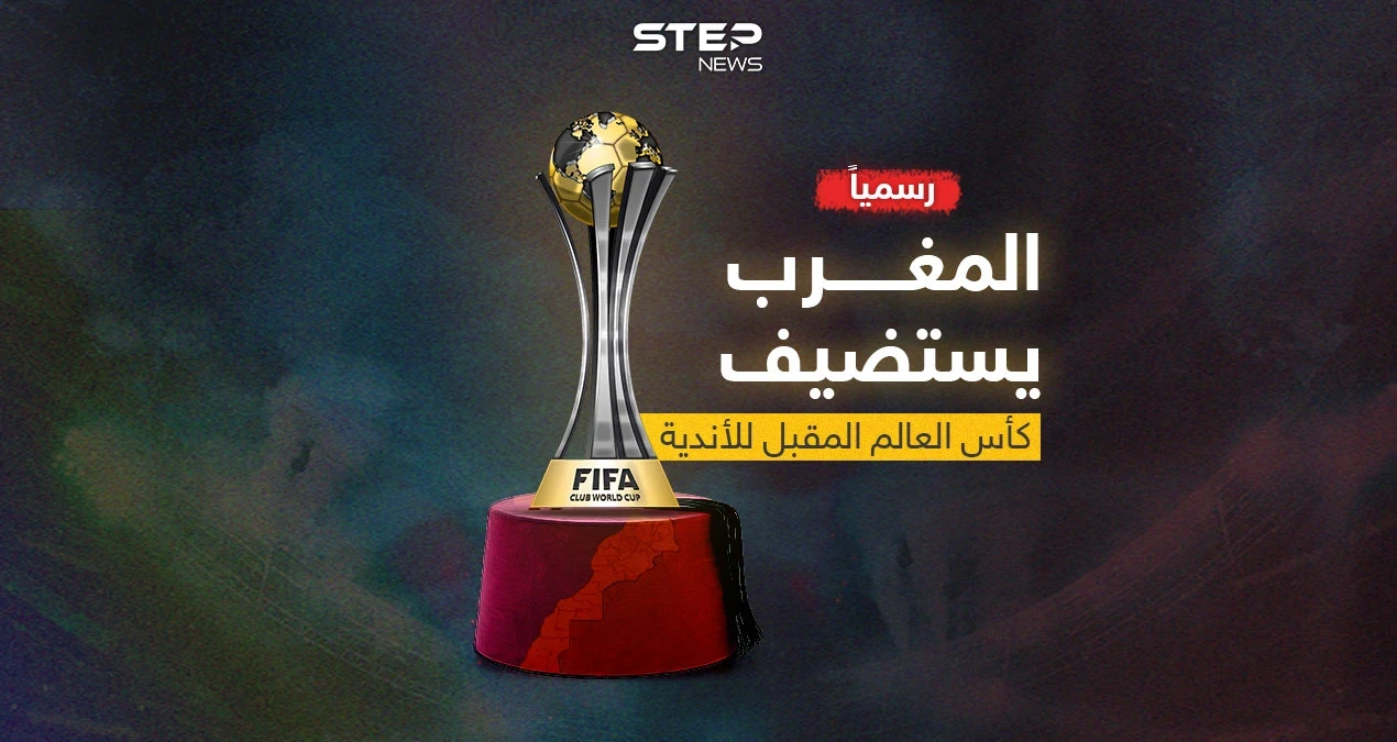الفيفا تعلنها رسمياً .. المغرب يستضيف كأس العالم المقبل للأندية