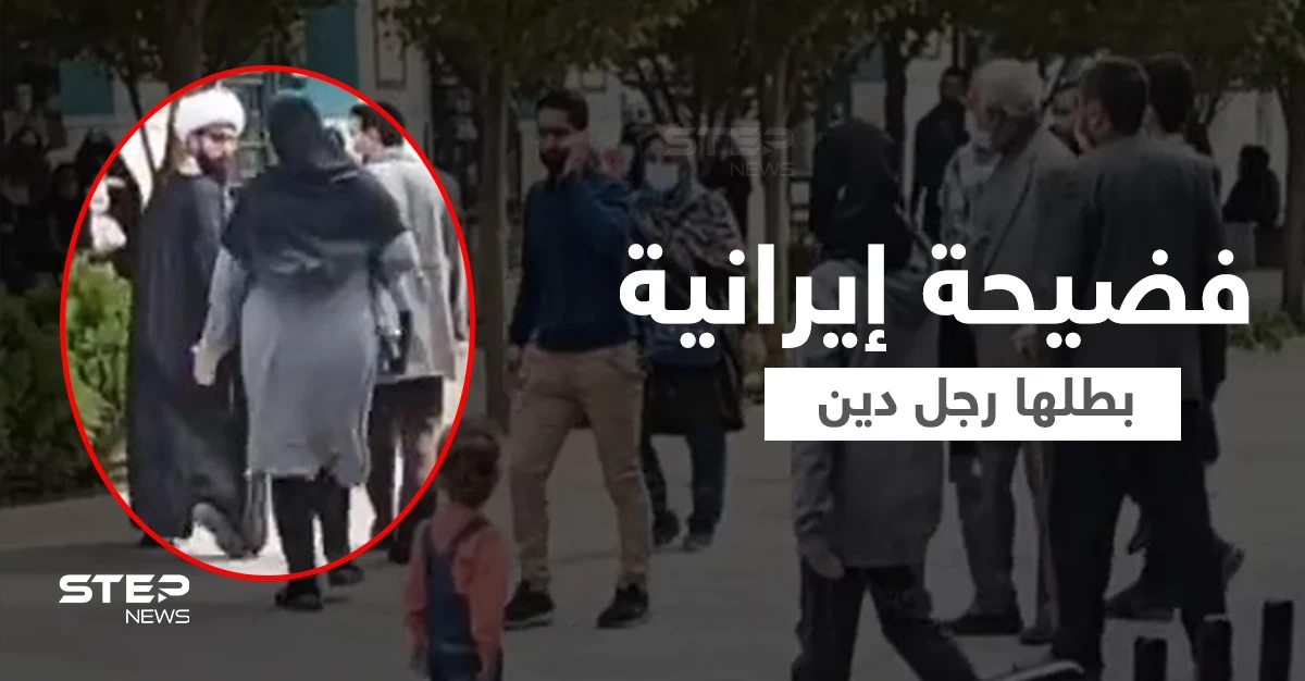 بالفيديو|| واقعة مثيرة بين رجل دين إيراني وامرأة في أحد شوارع قم تهزّ إيران