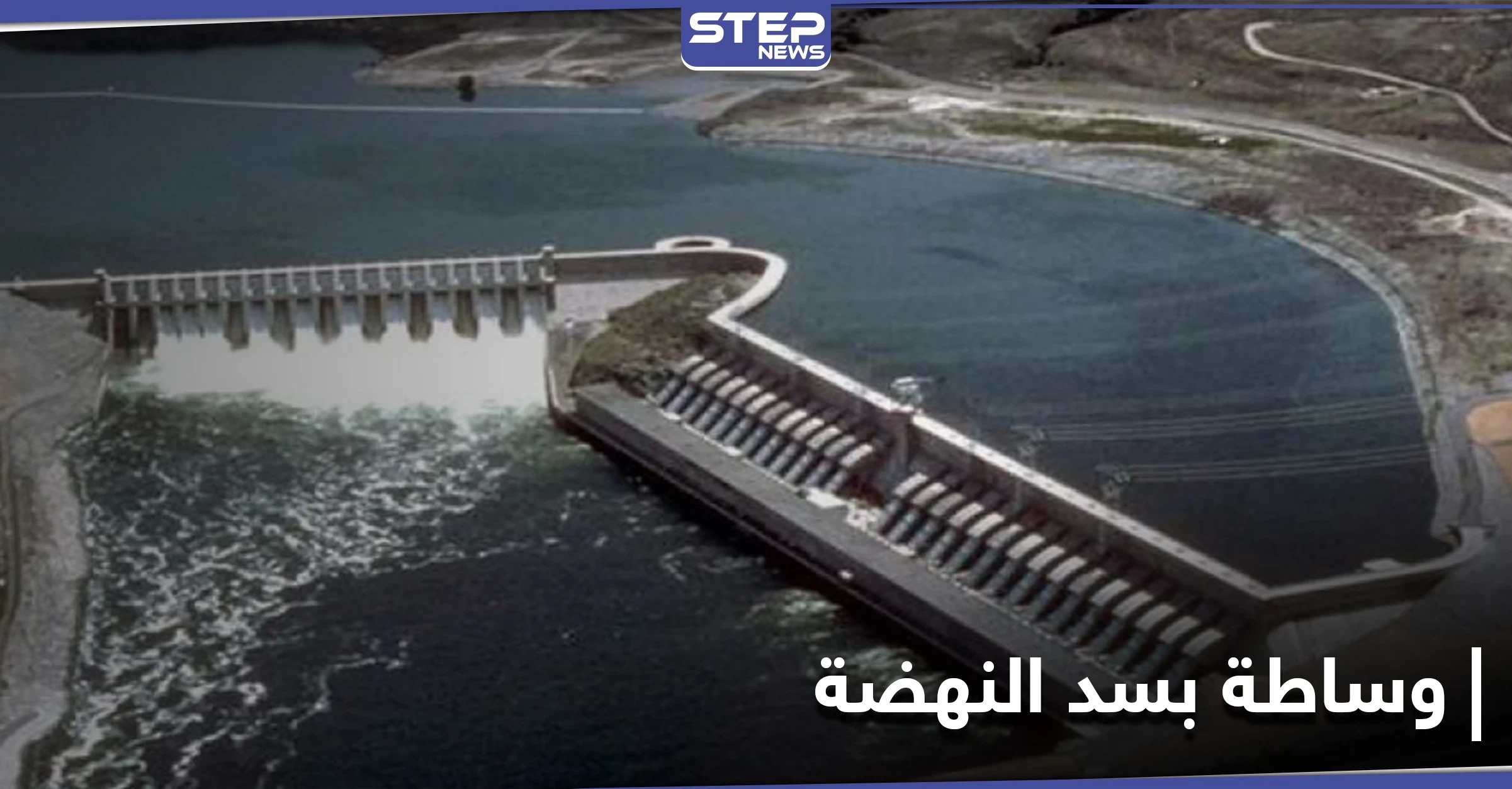 بعد التقارب مع مصر.. تركيا تعرض حلًا لأزمة سد النهضة بشرط