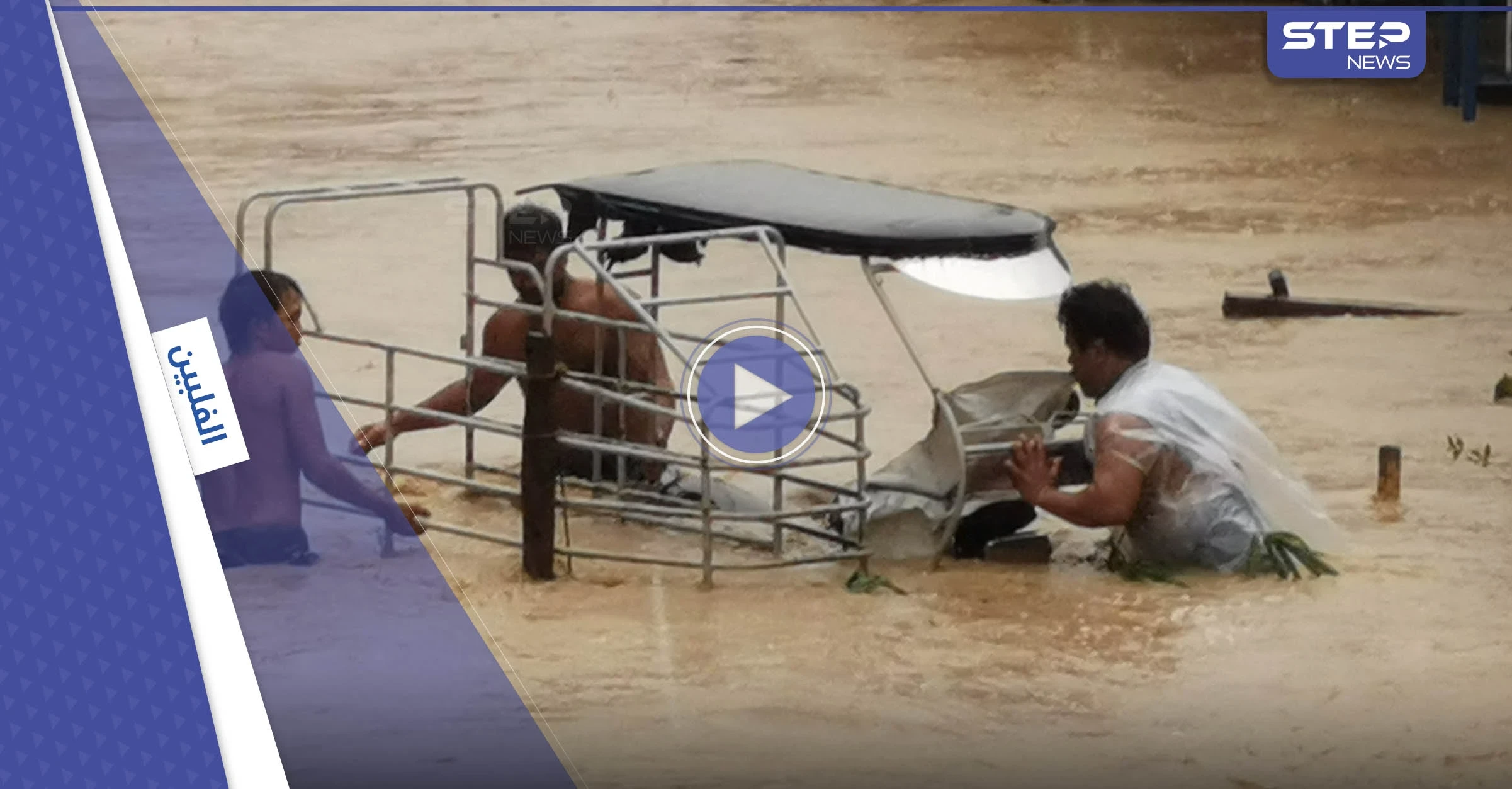 بالفيديو|| إعصار نالغي المدمر في الفلبين.. مقتل العشرات وإجلاء الآلاف بعد أن حاصرتهم السيول