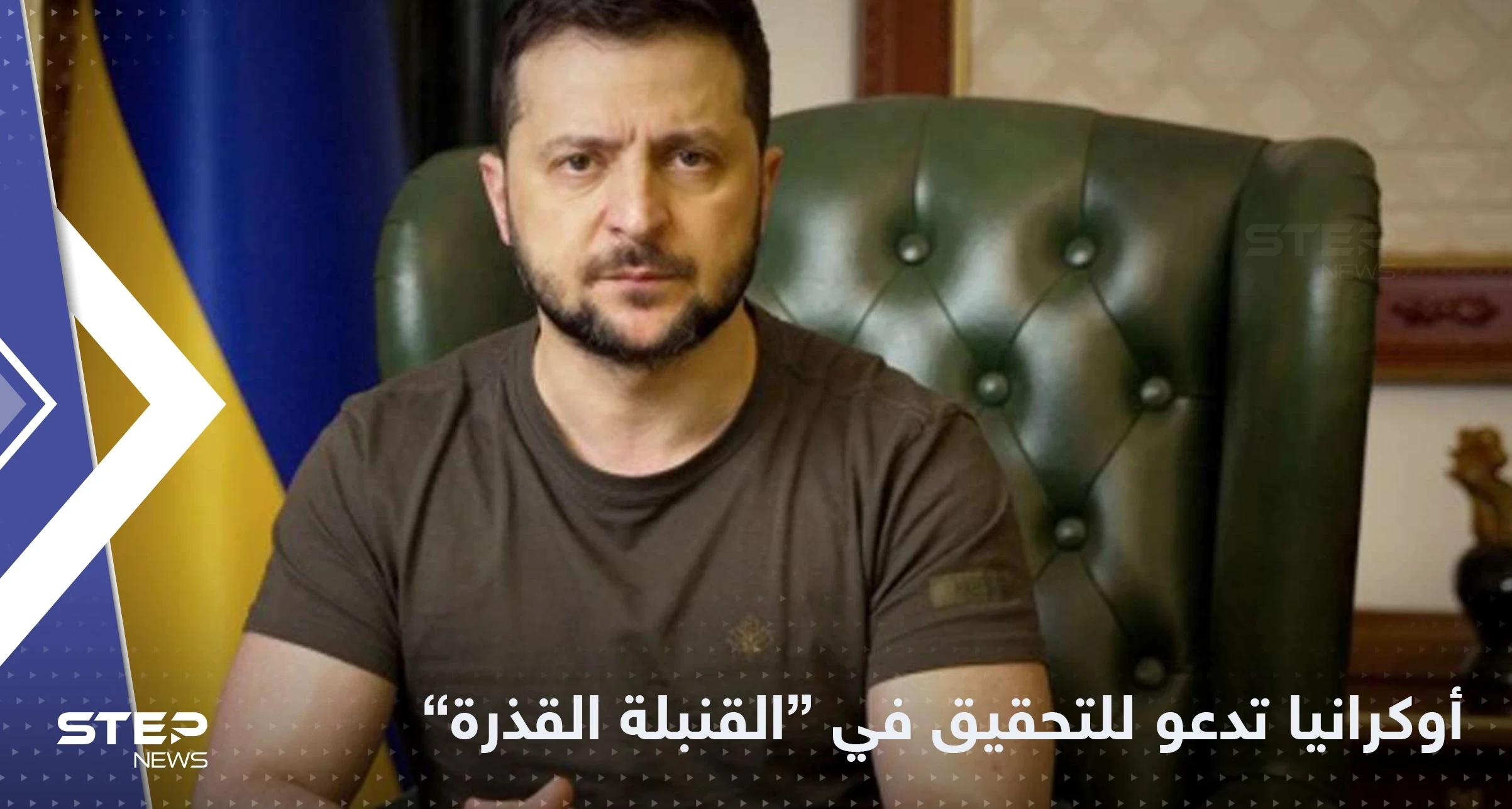 أوكرانيا تدعو خبراء للتحقيق في اتهامات "القنبلة القذرة".. وتعلن استعادة المزيد من المناطق