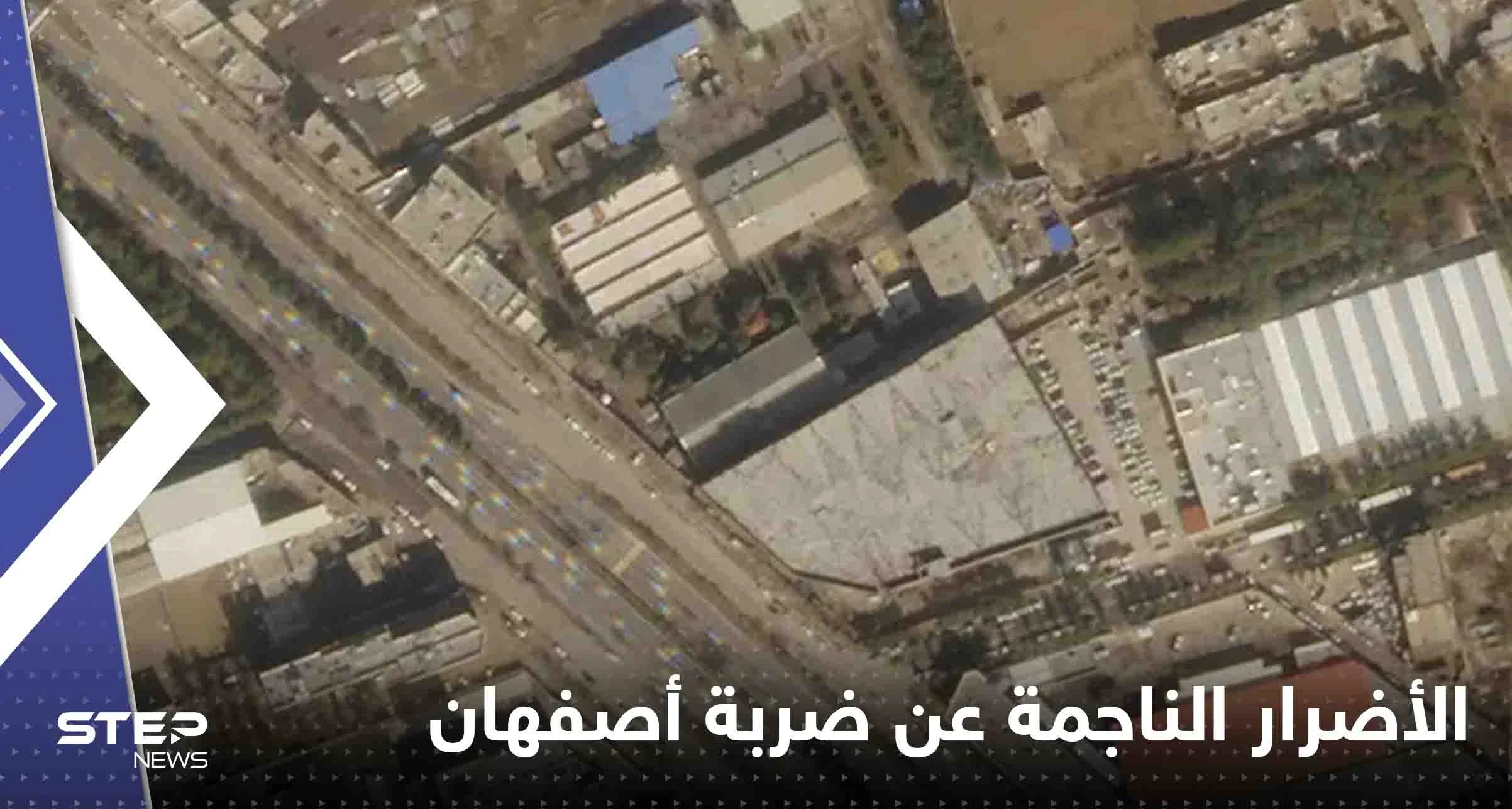 شاهد|| الأقمار الصناعية تكشف حجم الأضرار الناجمة عن ضربة أصفهان