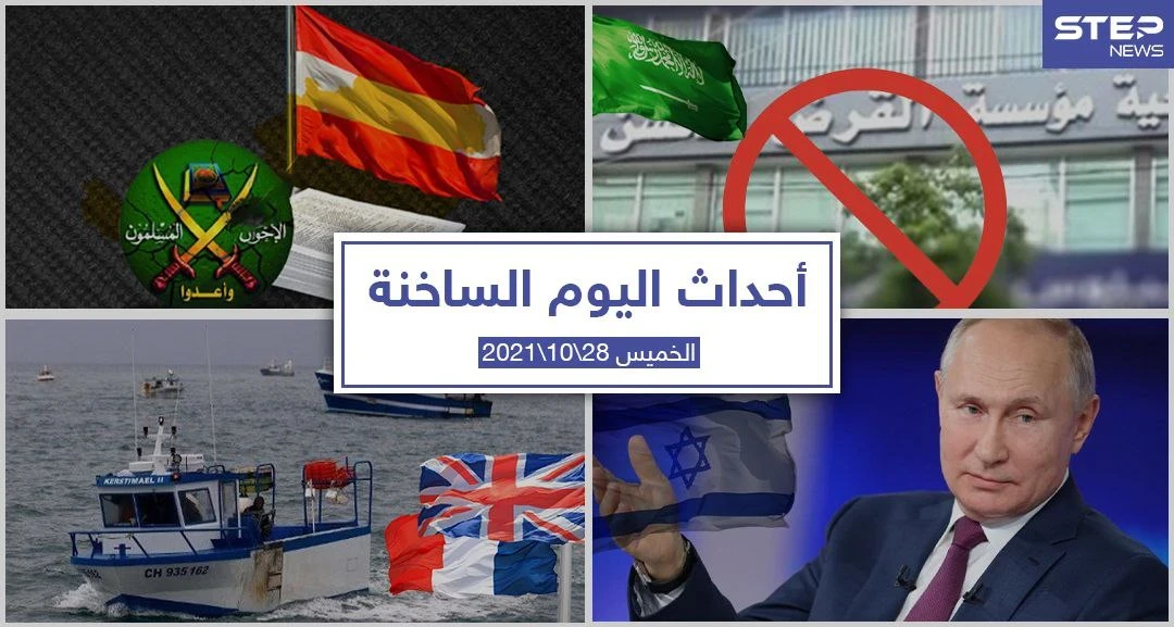 أهم أخبار اليوم في الوطن العربي والعالم- الخميس28/10/2021