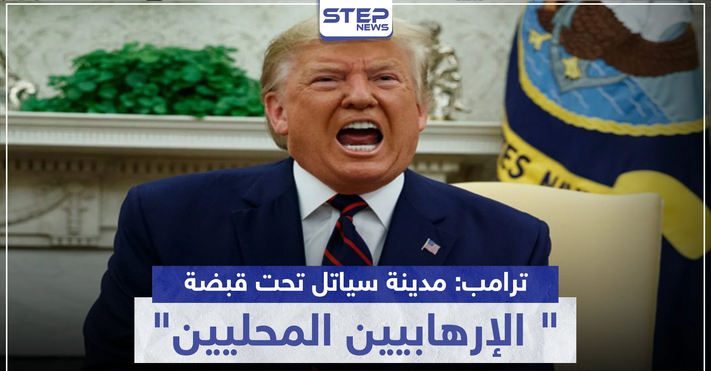 ترامب: مدينة سياتل باتت تحت قبضة "الإرهابيين المحليين".. وبيلوسي تتحرك