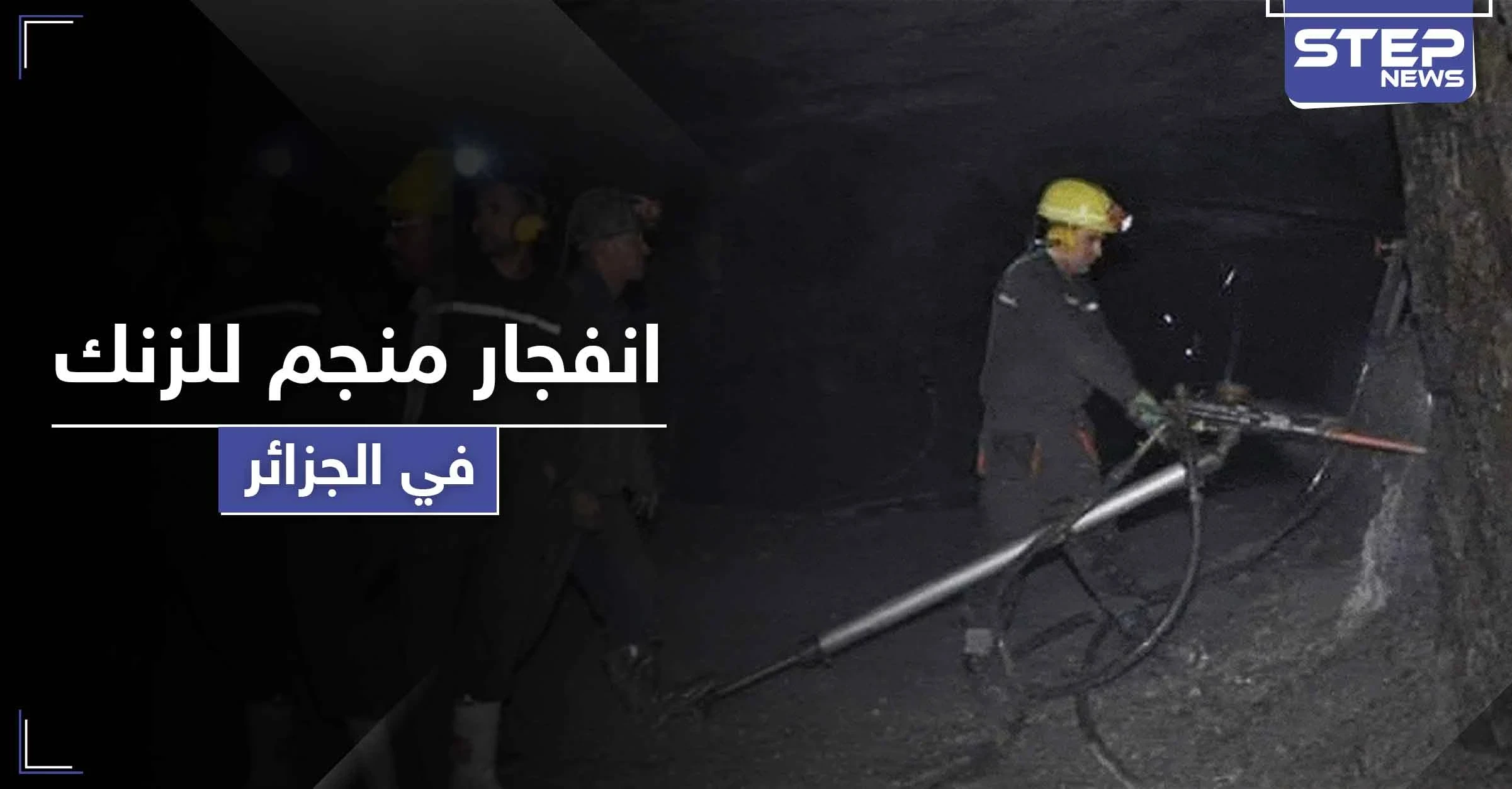شاهد || ضحايا بانفجار منجم للزنك بمدينة سطيف الجزائرية.. وعمليات البحث والاجلاء مستمرة