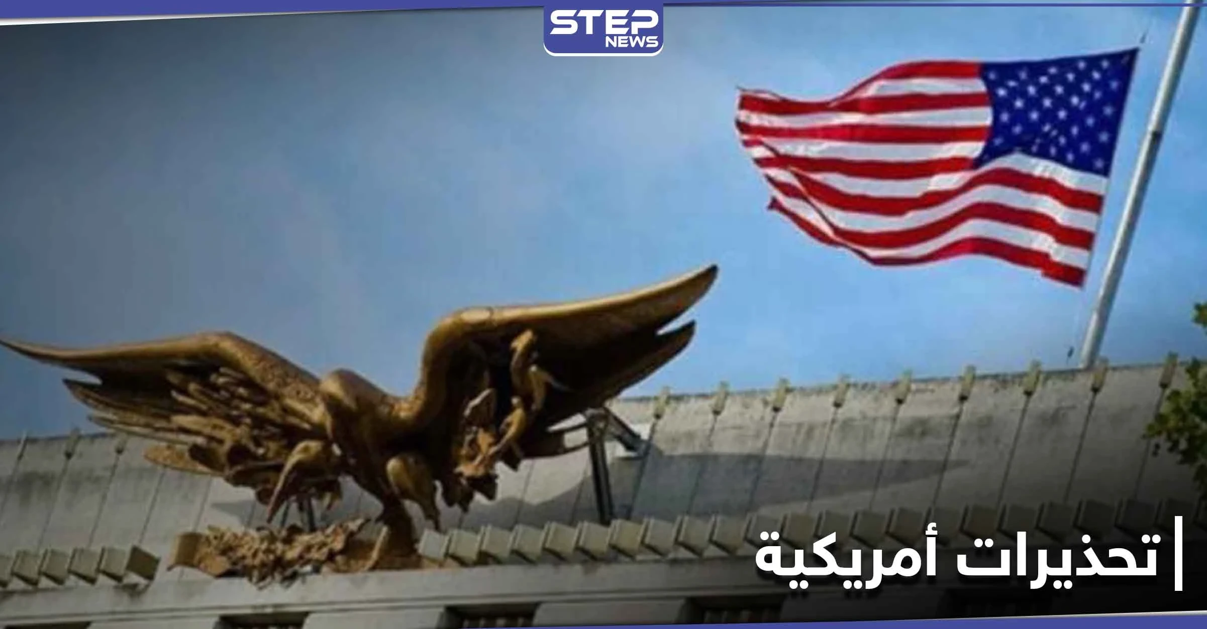 بعد أيّامٍ من تحذّير السفارة الأمريكية، السعودية تُعلق وواشنطن تفرض عقوبات على شخصيات إيرانيّة