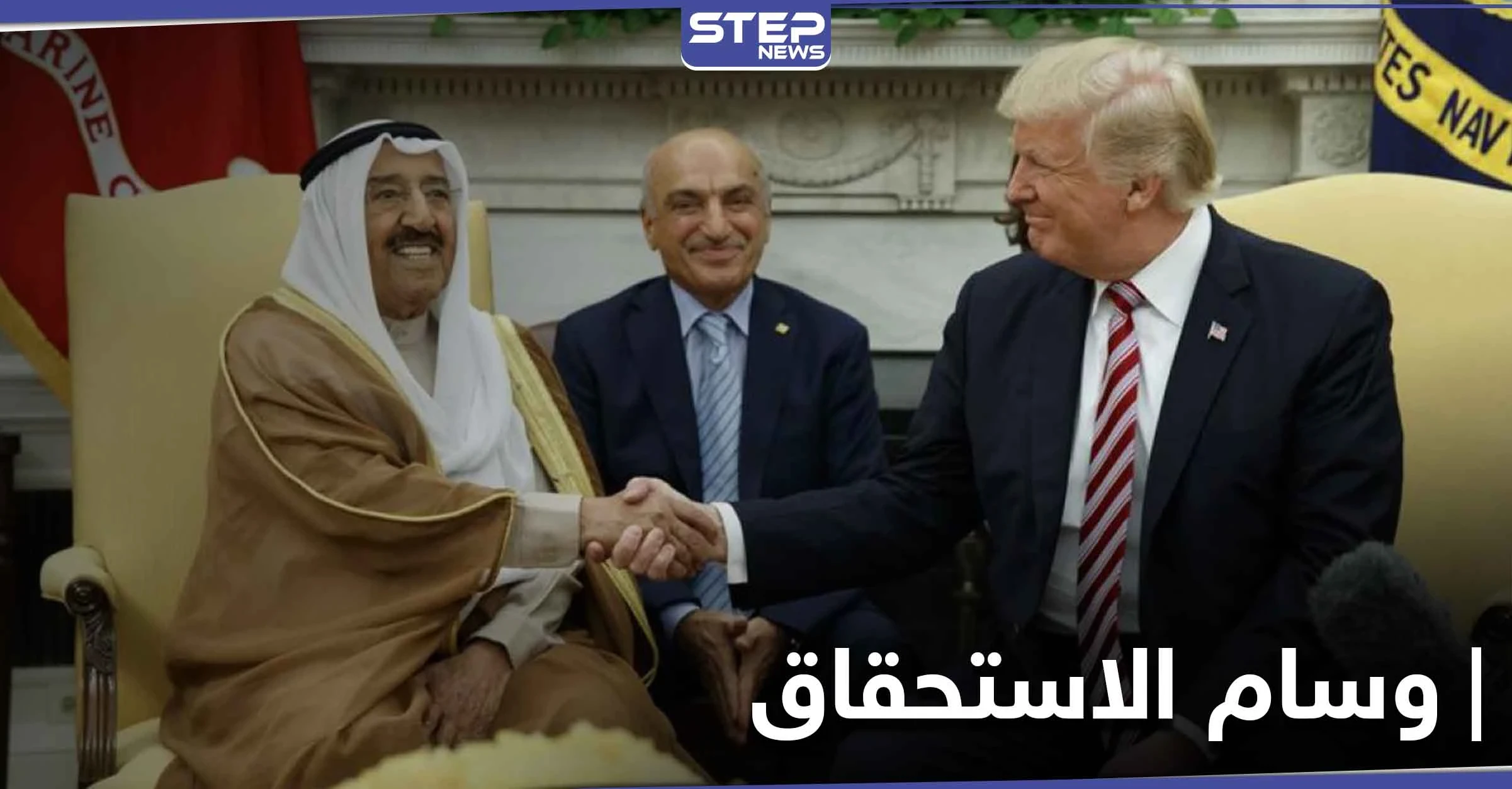 الرئيس الأمريكي يمنح أمير الكويت "صباح الأحمد" وساماً لم يعطى لأحد منذ 29 عاماً