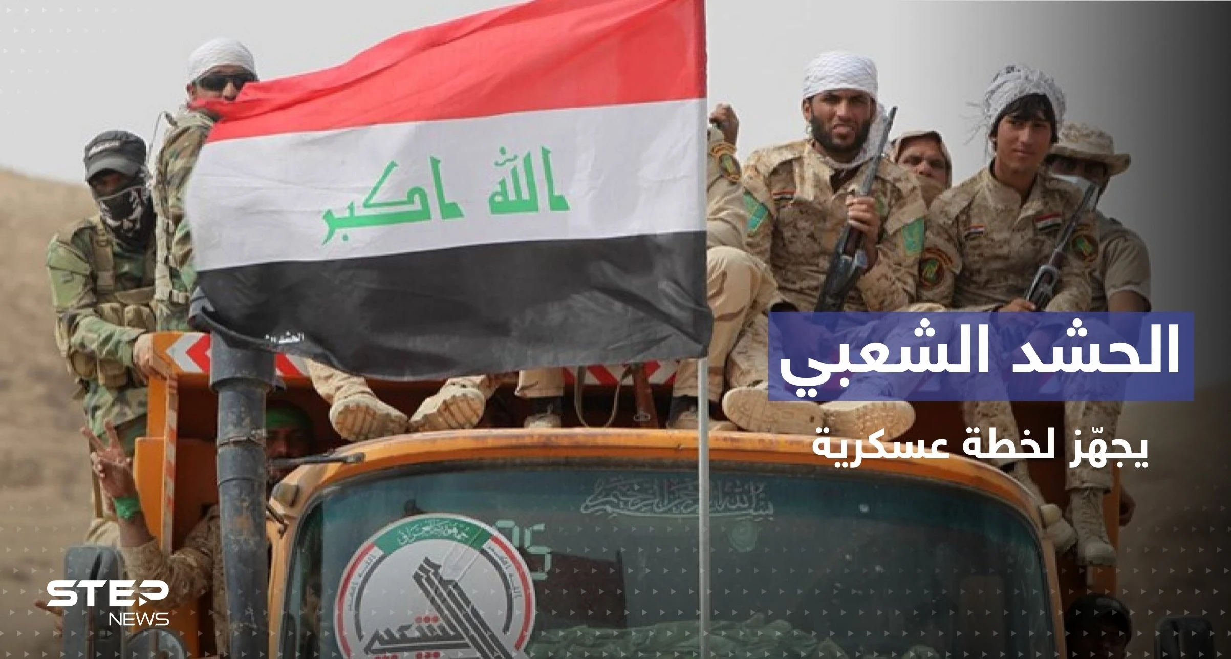 ميليشيا الحشد تتقمص دور الجيش في العراق وتضع خطة للتصدي للمتظاهرين