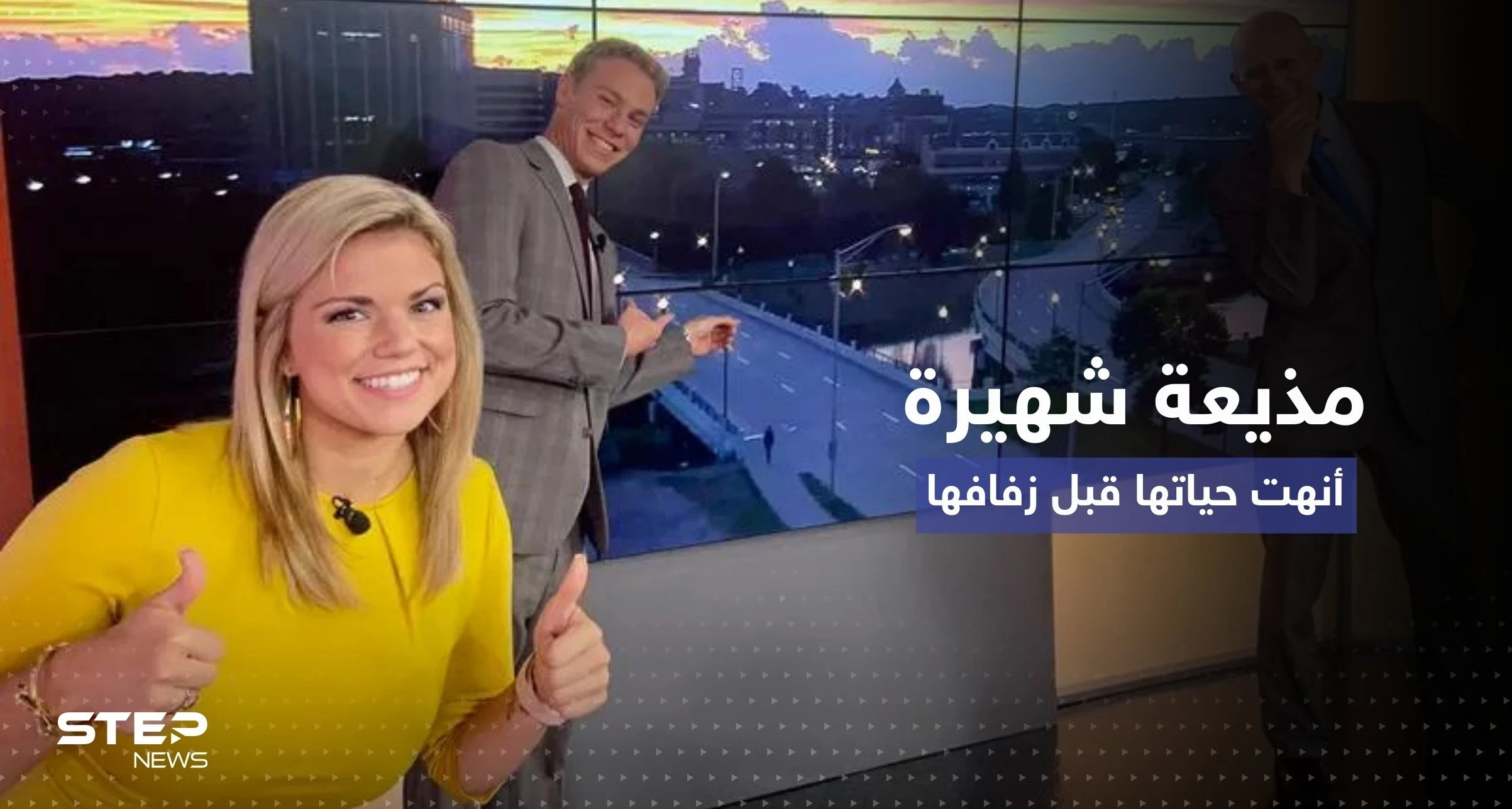 قصة أسعد مذيعة أمريكية أنهت حياتها قبل زفافها بقليل