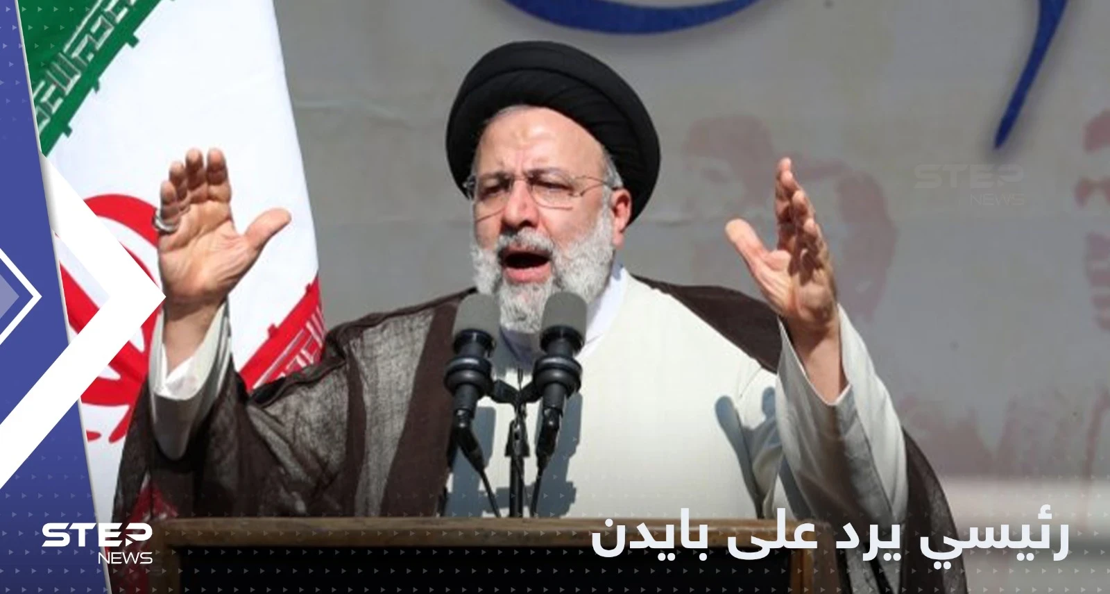أول رد من رئيسي على تعهد بايدن بـ "تحرير إيران"