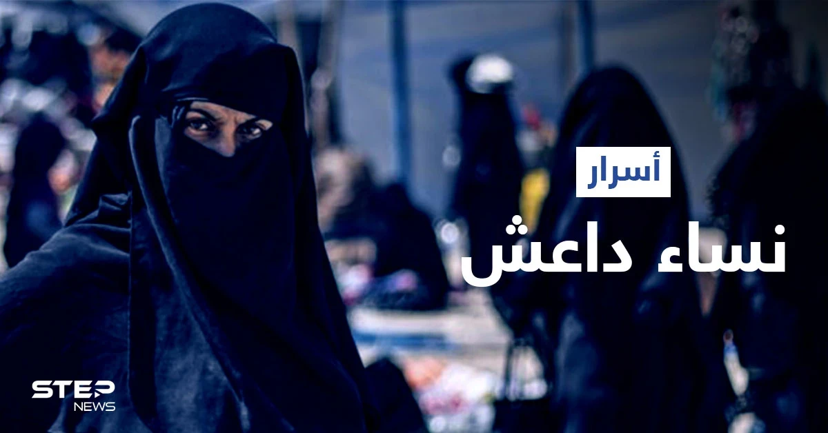 مواضيع صادمة تناقشها نساء داعش في مجموعاتها المغلقة على "تليغرام".. فما علاقة الأرانب