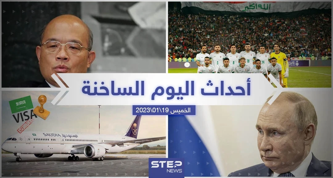ملخص أخبار اليوم – الخميس 19/01/2023