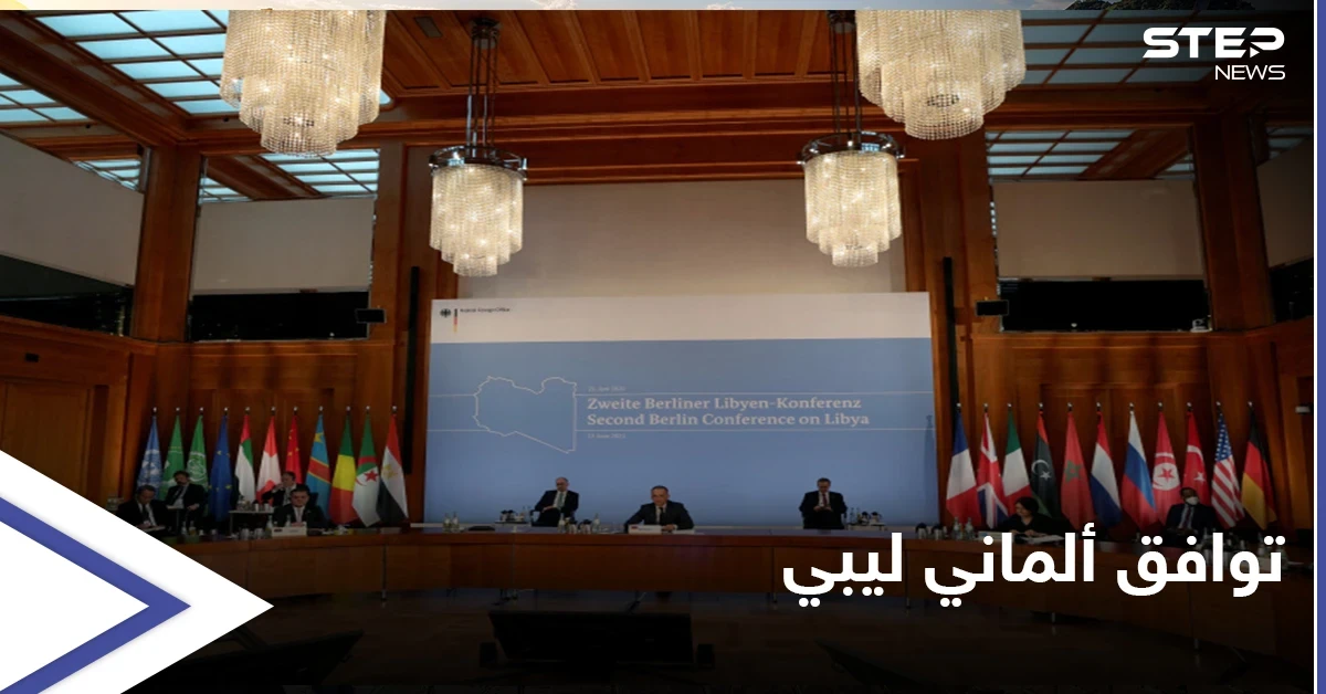 في ختام مؤتمر برلين2.. توافق ألماني ليبي بشأن إخراج المرتزقة والكشف عن موعد الانتخابات الليبية