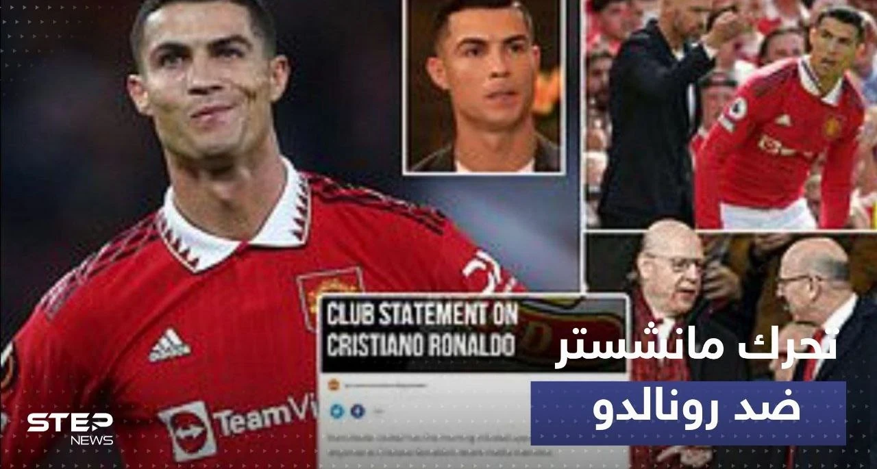 مانشستر يونايتد يتخذ أولى خطواته القانونية ضد رونالدو بعد المقابلة "النارية"