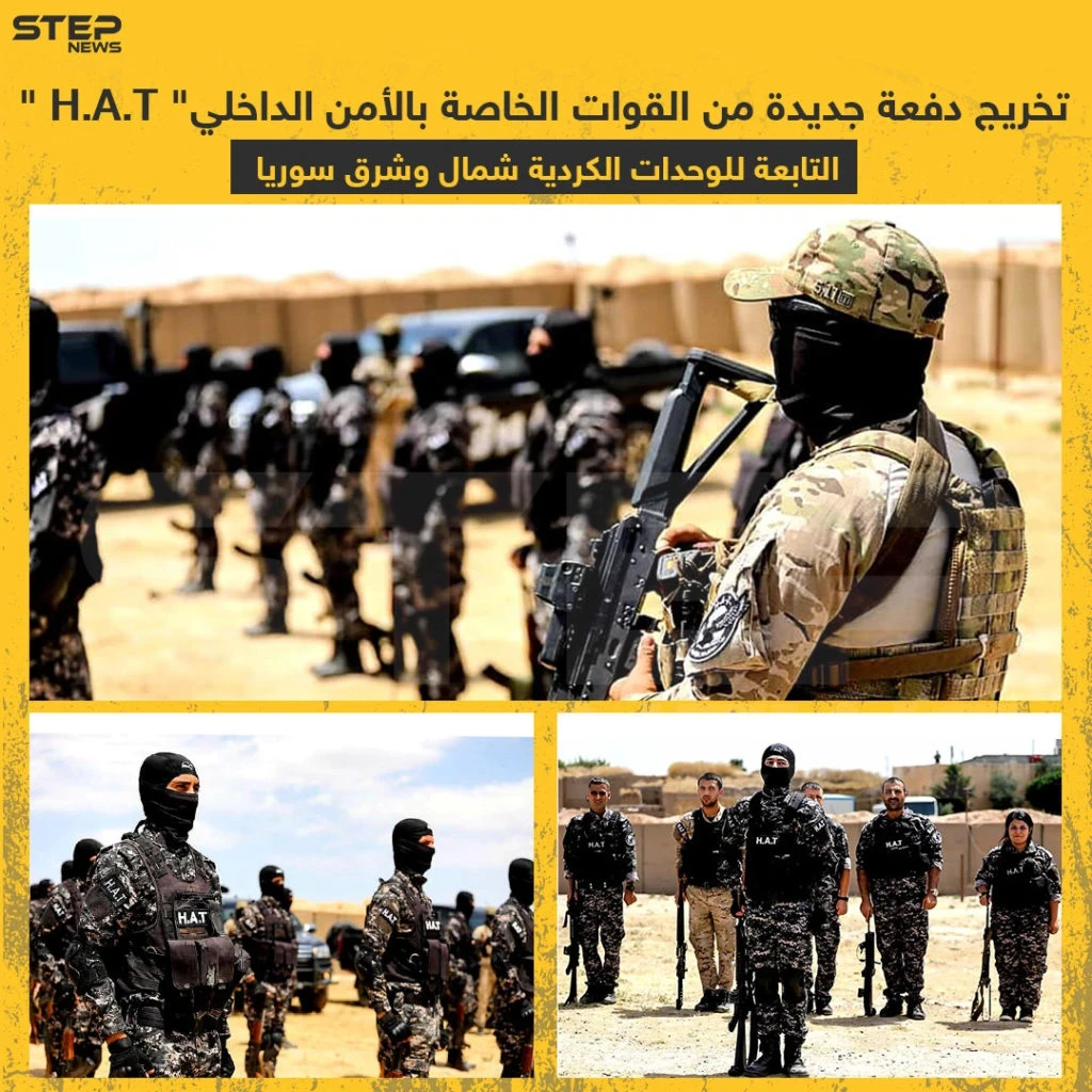 تخريج دفعة جديدة من القوات الخاصة بالأمن الداخلي "H.A.T" التابعة للوحدات الكردية شمال و شرق سوريا .
