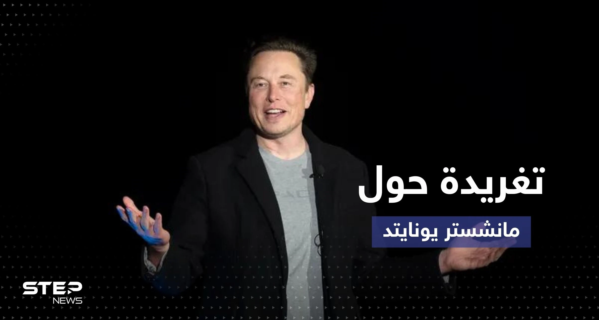 ماسك يُخطط لشراء نادي مانشستر يونايتد.. هل يمزح؟