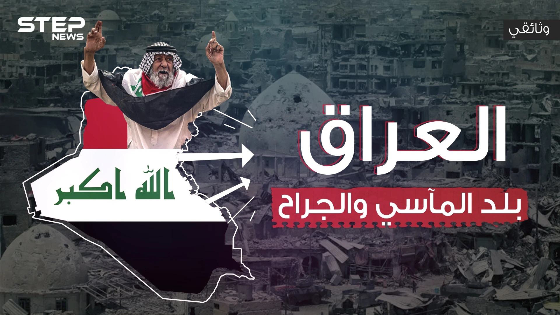 وثائقي - العراق هل كُتب عليه الأسى والحزن لأبد الآبدين؟