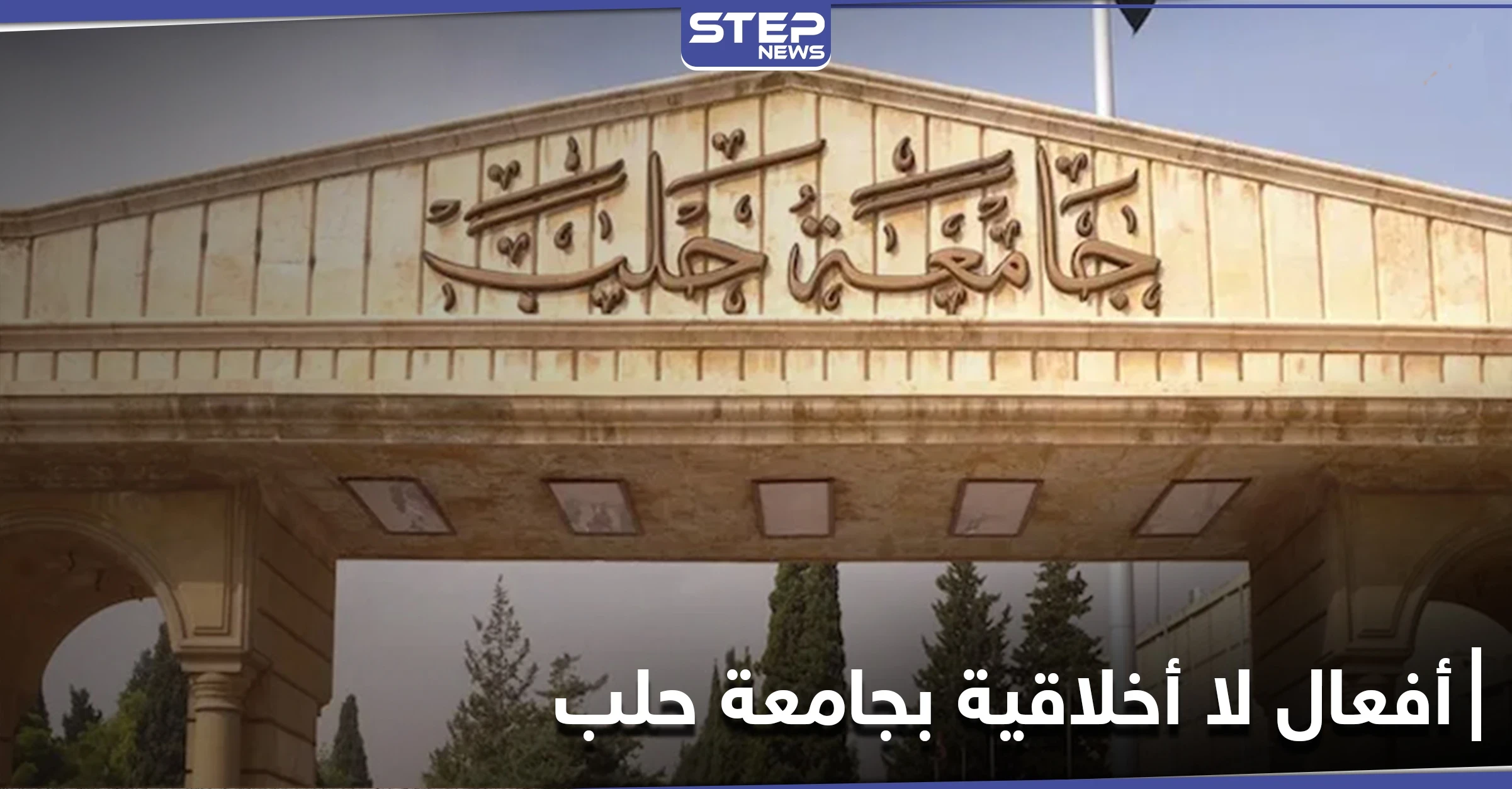 أفعال لا أخلاقية بجامعة حلب وعناصر الأمن تضبط الطلبة (صورة)
