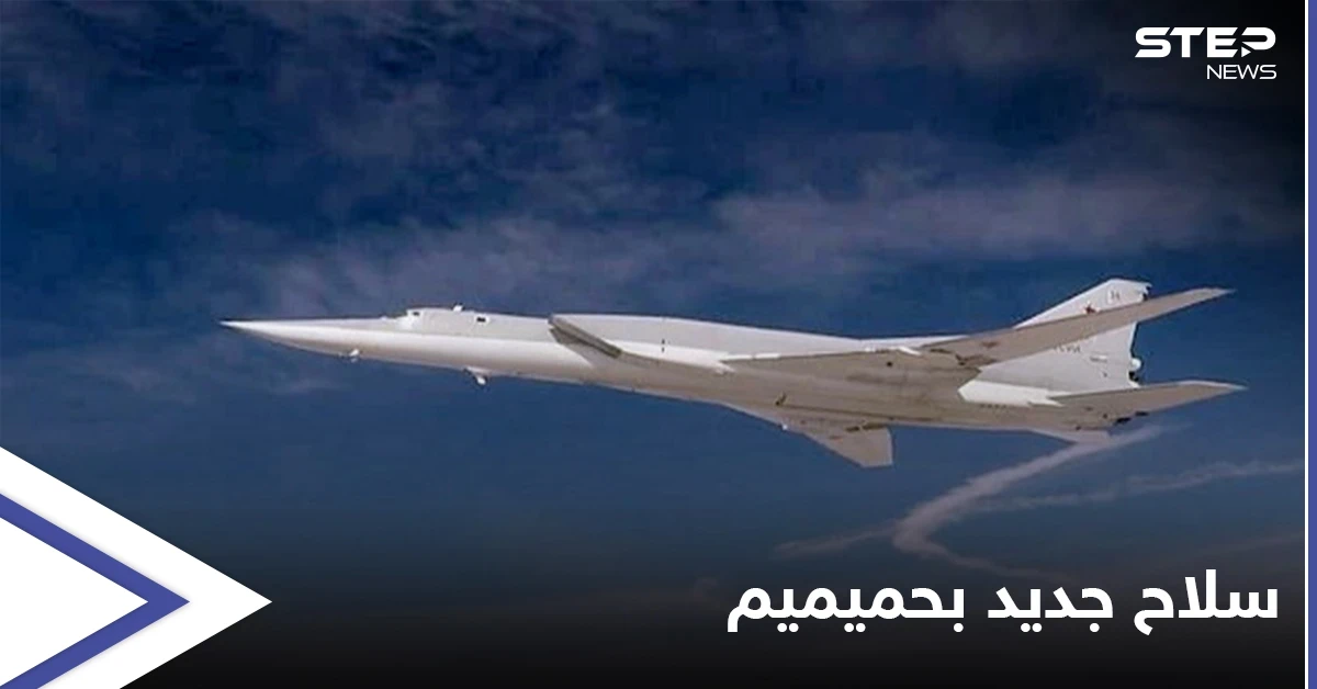 الدفاع الروسية تعلن عن وصول سلاح استراتيجي جديد إلى قاعدة حميميم في سوريا