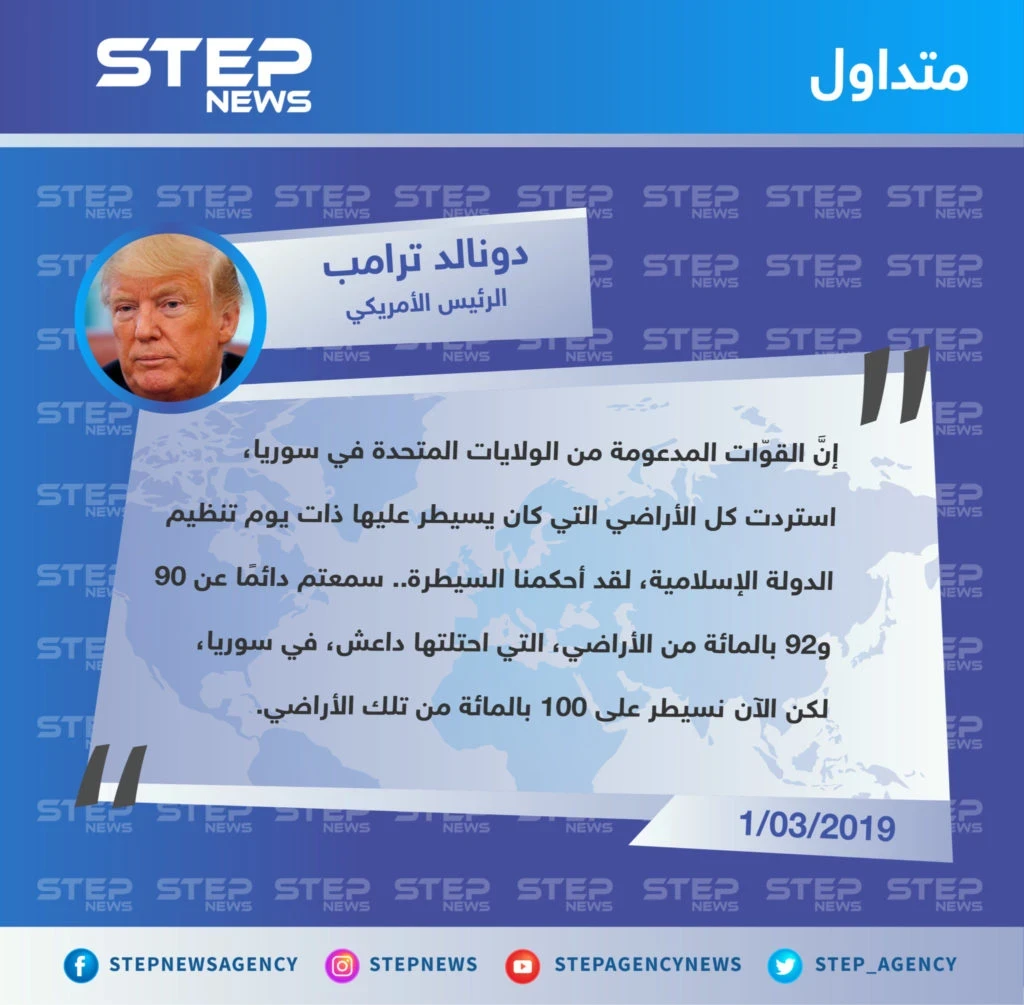 ترامب يُعلن رسميًا سيطرة الميليشيات الكردية المدعومة من الولايات المتحدة، سيطرتها على كامل مناطق تنظيم الدولة (داعش).