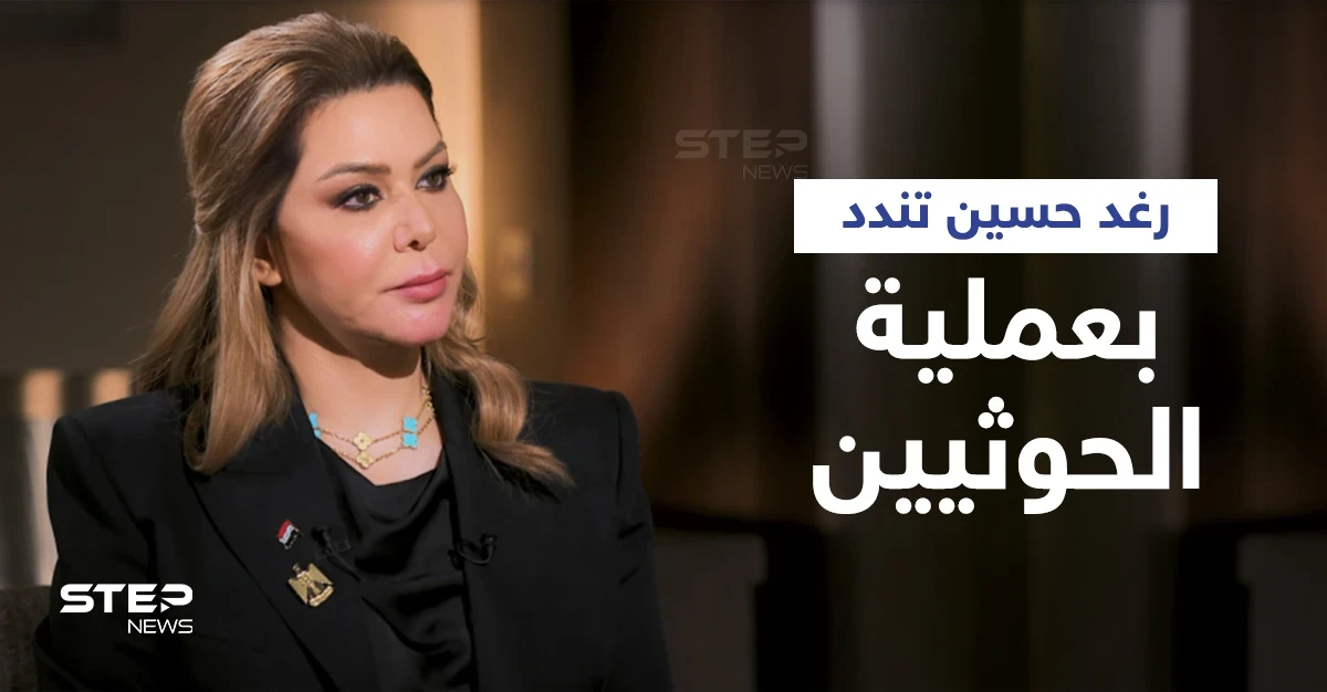 عملية الحوثيين التي استهدفت الإمارات.. رغد صدام حسين تعلّق والحكومة تذكر بمادة دستورية