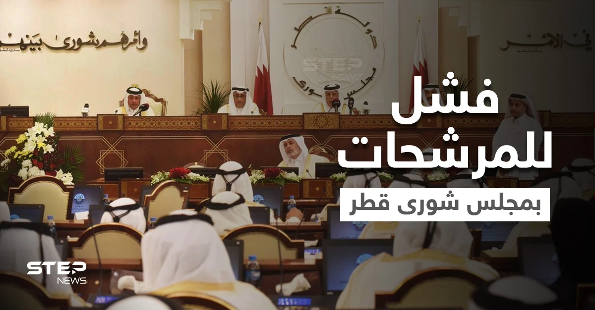 لم تفز أي امرأة.. الإعلان عن نتائج انتخابات مجلس الشورى في قطر