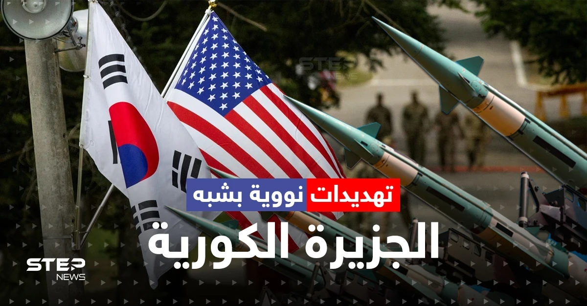 كوريا الجنوبية وأمريكا تطلقان تدريبات "الردع النووي".. أوستن يحذّر "العدو" وروسيا تصدر بياناً